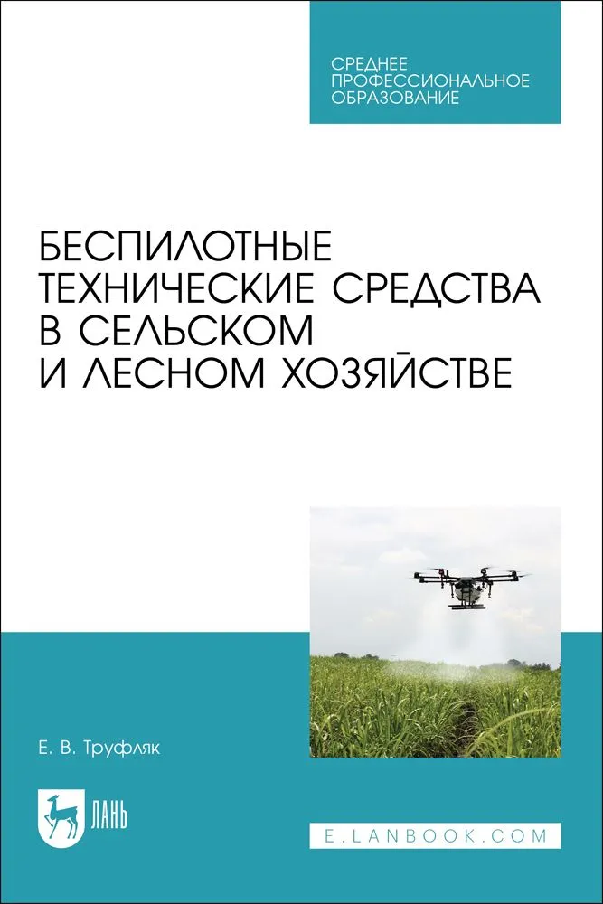 Беспилотные технические средства в сельском и лесном хозяйстве. Учебное пособие для СПО | Труфляк Евгений #1