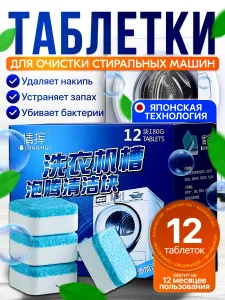 Очиститель для стиральной машины в таблетках 12 штук Подобрали для вас