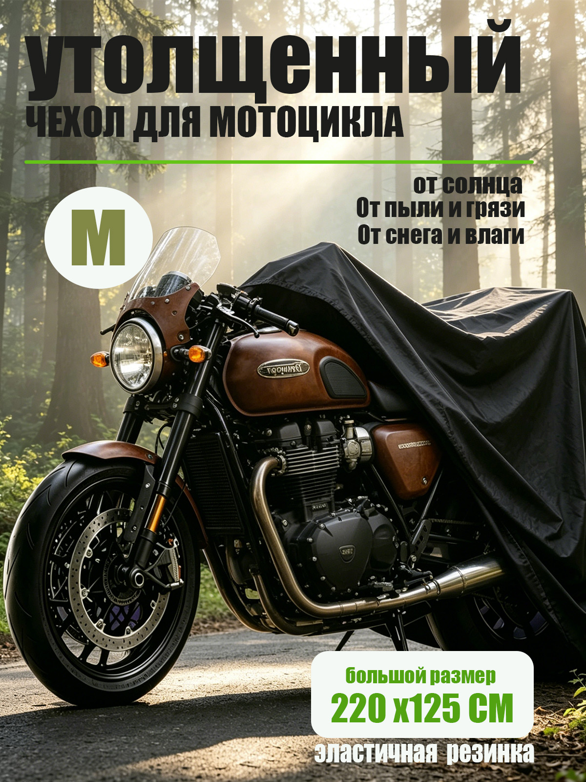 Универсальныйзащитныйчехолдлямотоцикла/скутера/велосипеда(размерM,220х125см,водонепроницаемый)