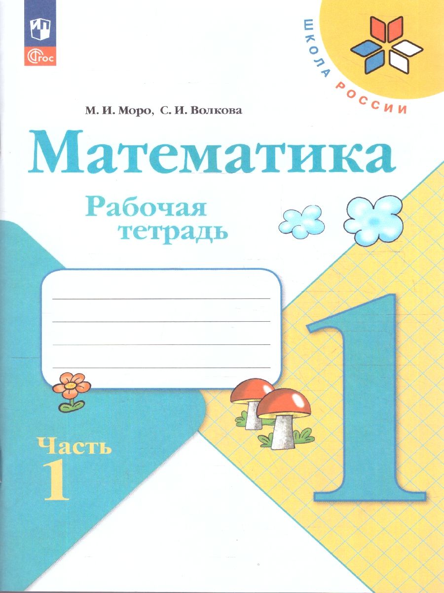 Математика 1 класс. Рабочая тетрадь,2 части | Mathematics for 1st Grade. Workbook (2 Parts) - Ozon image 1