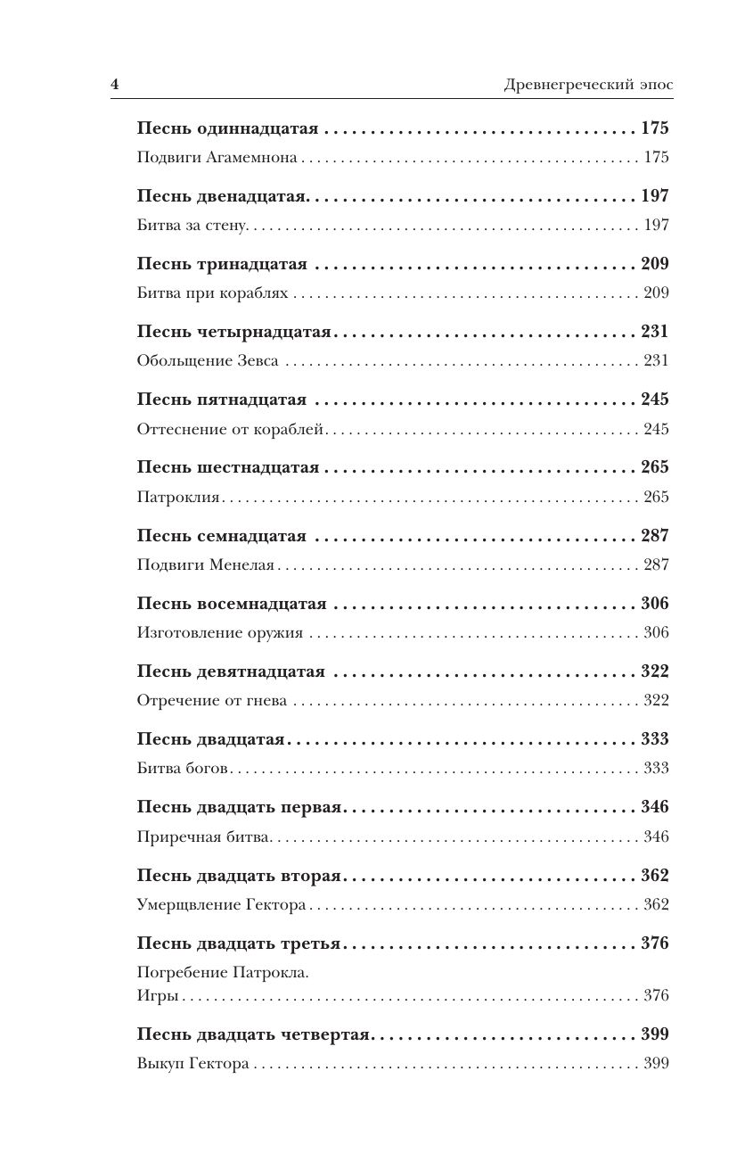 Древнегреческий эпос. Илиада. Одиссея. Теогония | Odissey. Iliada. Theogonia - Ozon image 5