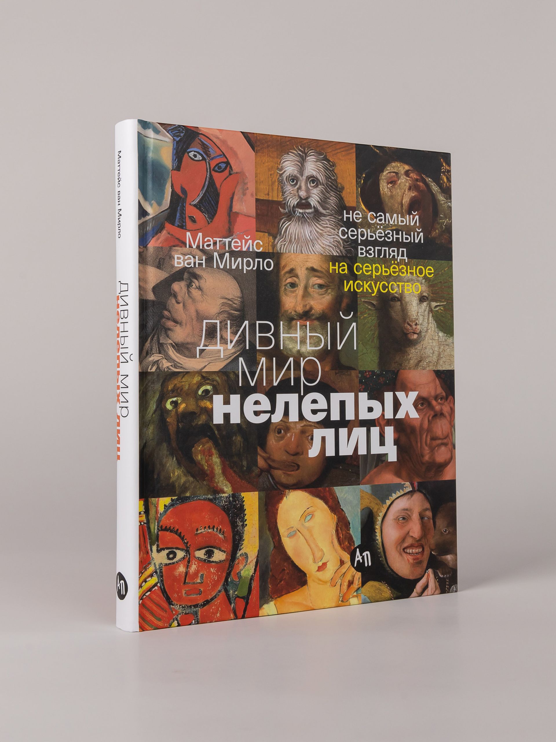 Дивный мир нелепых лиц: Не самый серьёзный взгляд на серьёзное искусство | The Wonderful World of Silly Faces: A Lighthearted Look at Serious Art - Ozon image 3