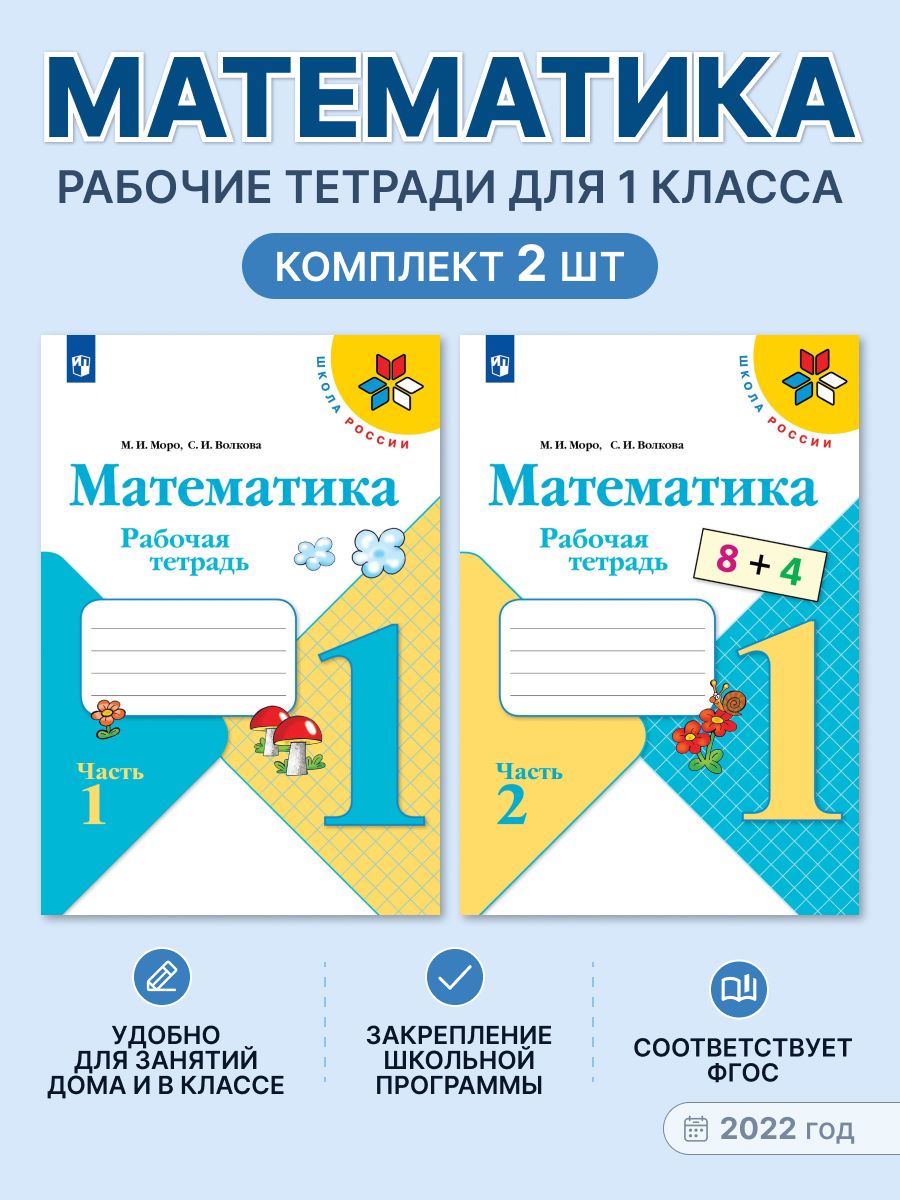 Математика 1 класс Рабочая тетрадь. Часть №1 и №2 комплект 2022. Моро М.И., Волкова С.И. | Mathematics. Grade 1. Workbook. Parts 1 and 2. Set - Ozon image 4
