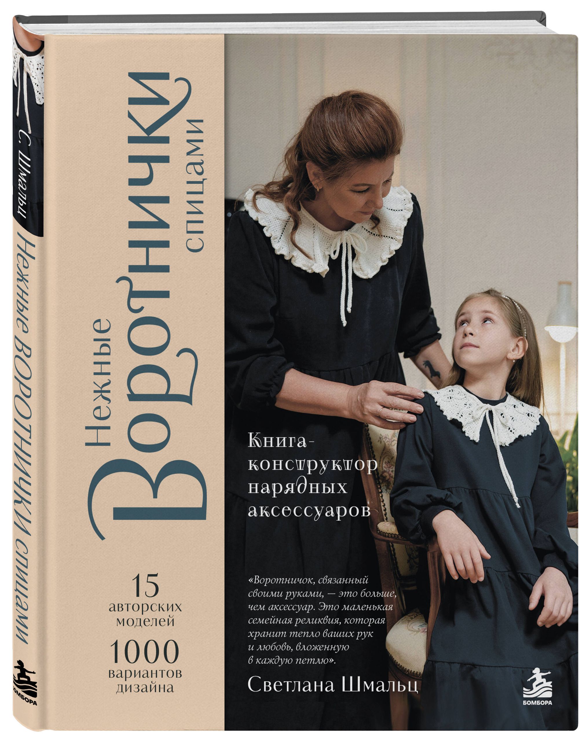 «Нежные воротнички спицами. Книга-конструктор нарядных аксессуаров» — фото 6