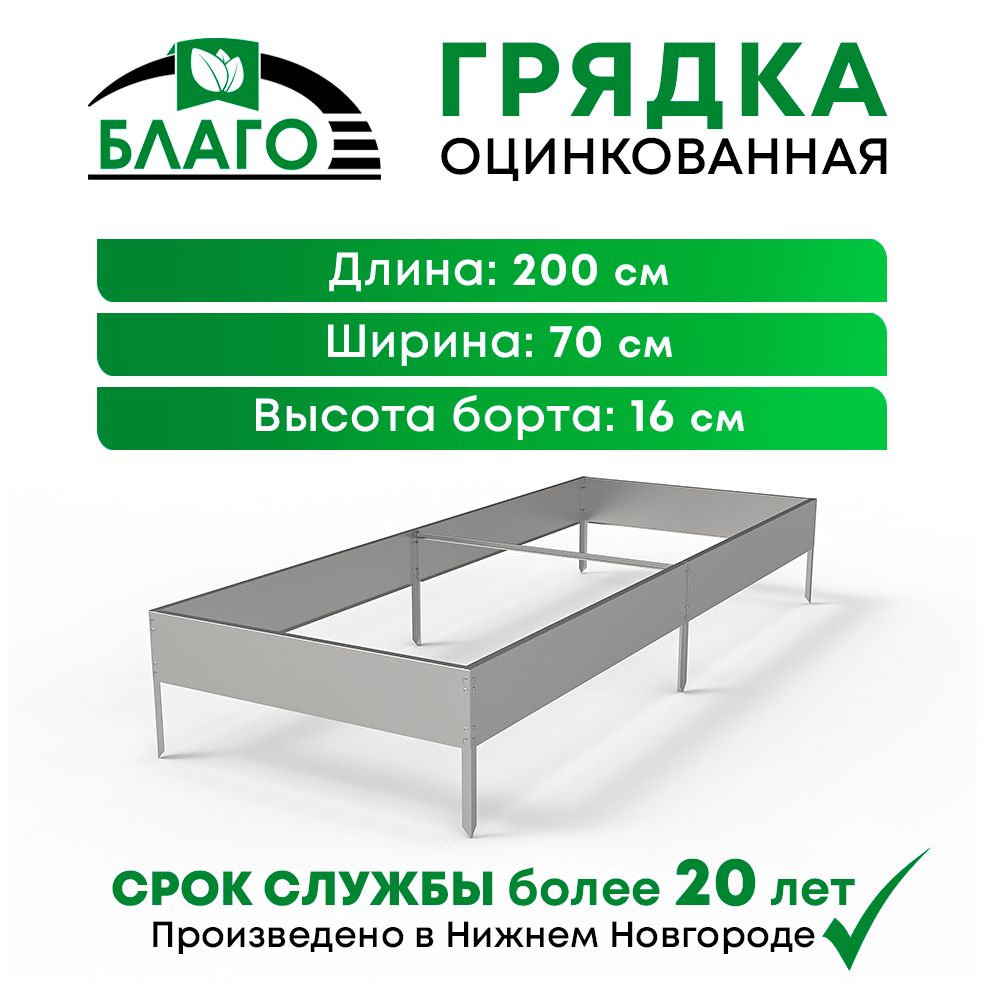 Грядкиоцинкованныенадачу,садиогород0,7х2х0,16м,ТМБлаго,оцинкованная
