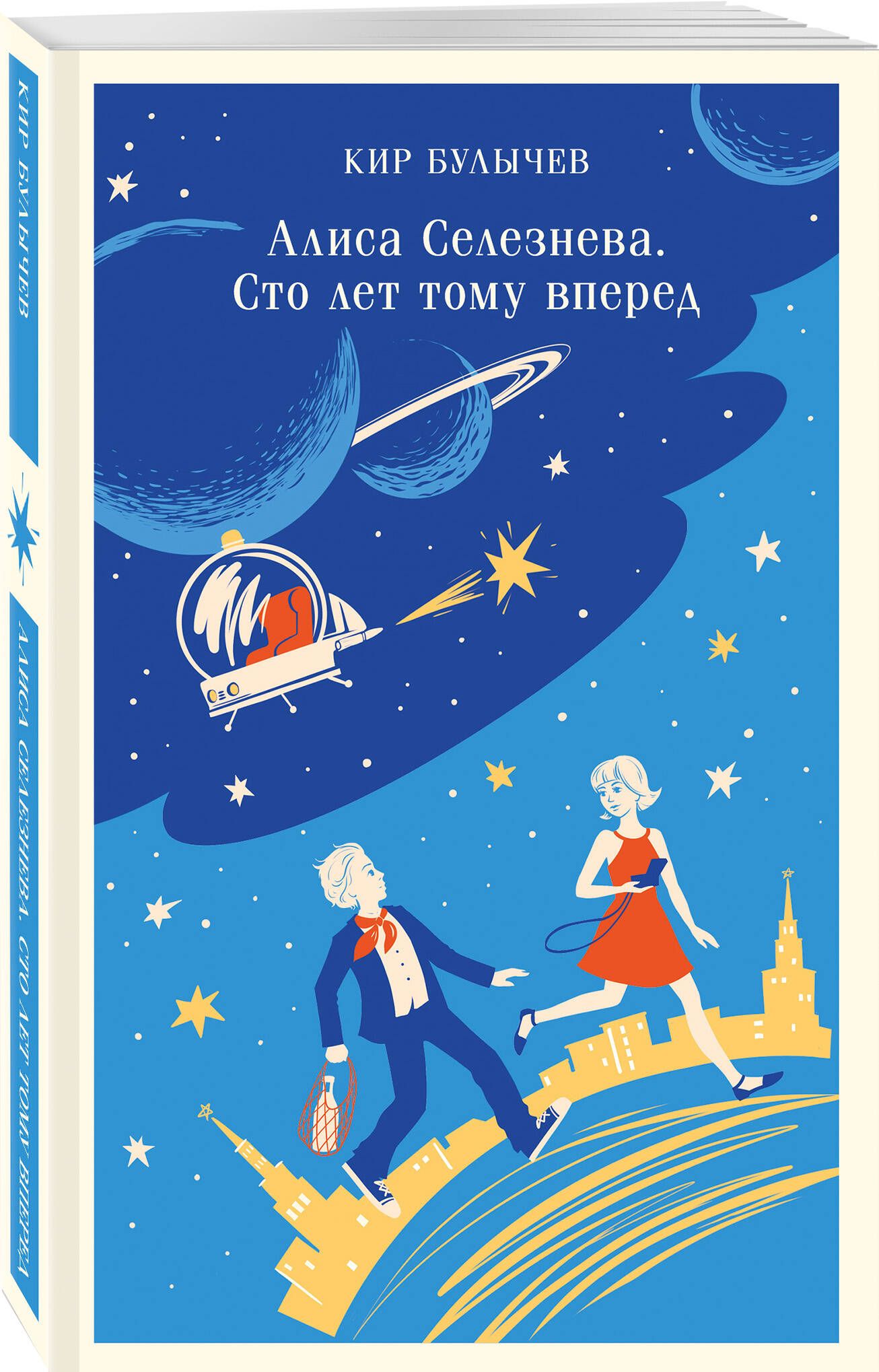 Алиса Селезнёва. Сто лет тому вперед | Alice Selezneva: One Hundred Years Ahead - Ozon image 6