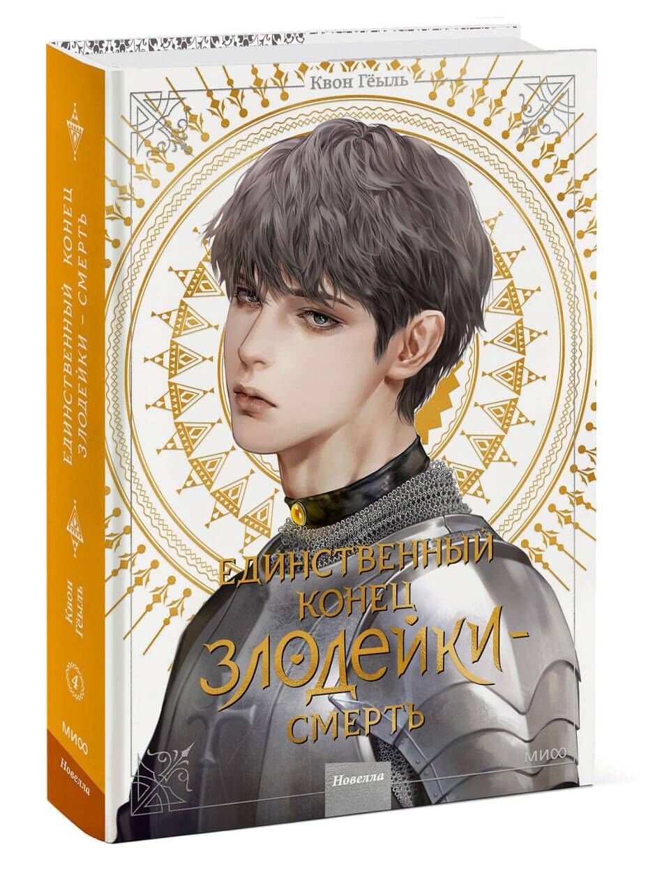 Новелла «Единственный конец злодейки - смерть». Том 4 | Villains Are Destined to Die: Volume 4 - Ozon image 7