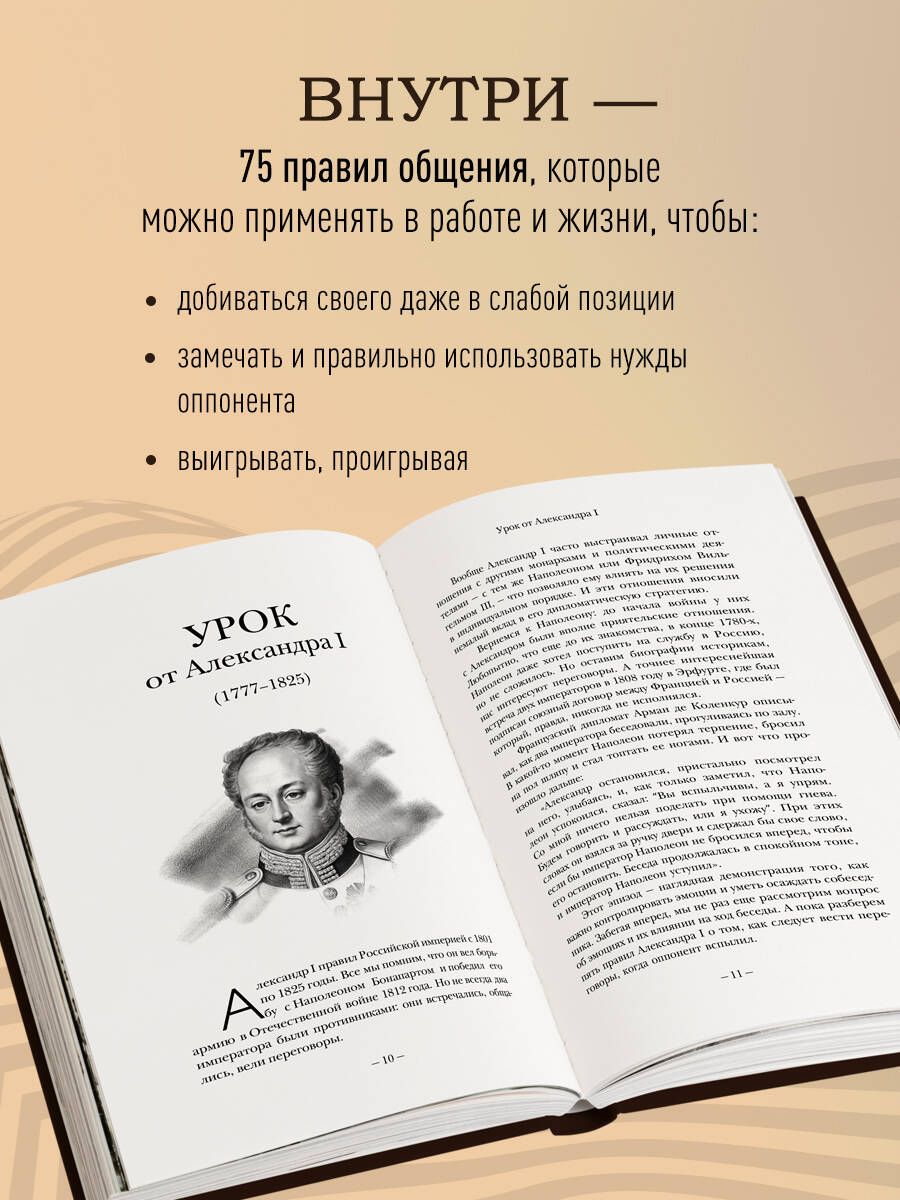 75 правил влияния великих людей. Секреты эффективной коммуникации от Екатерины II, Илона Маска, Джоан Роулинг, Генри Киссинджера и других известных личностей | 75 Rules of Influence from Great People: Secrets of Effective Communication... - Ozon image 2