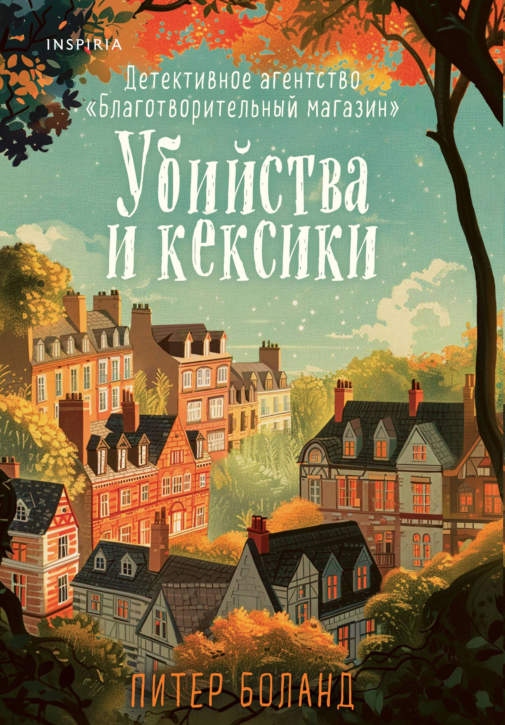 Убийства и кексики. Детективное агентство «Благотворительный магазин» (#1) | The Charity Shop Detective Agency (#1 in The Charity Shop Detective Agency series) - Ozon image 7