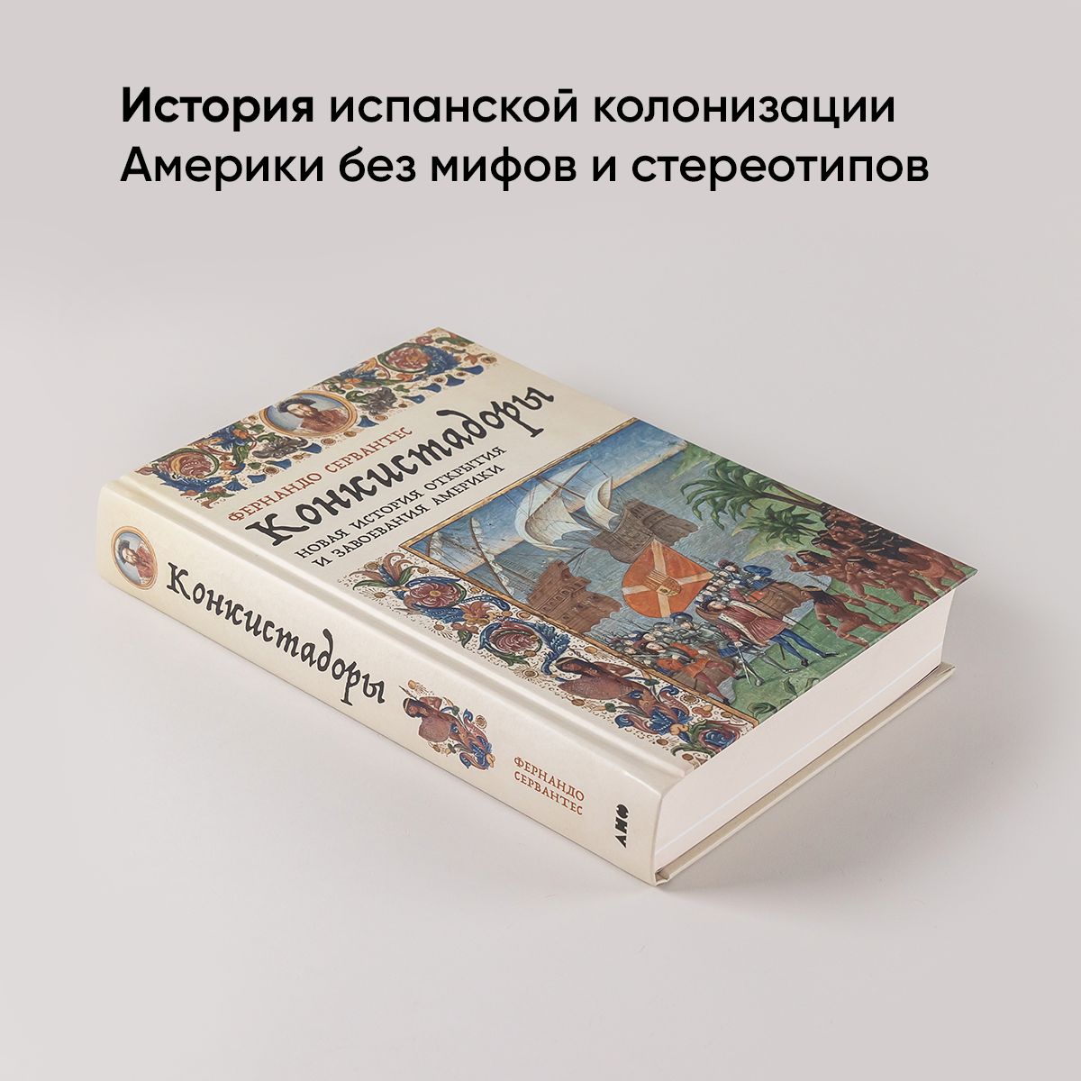 Конкистадоры. Новая история открытия и завоевания Америки | Conquistadores: A New History of Spanish Discovery and Conquest - Ozon image 1