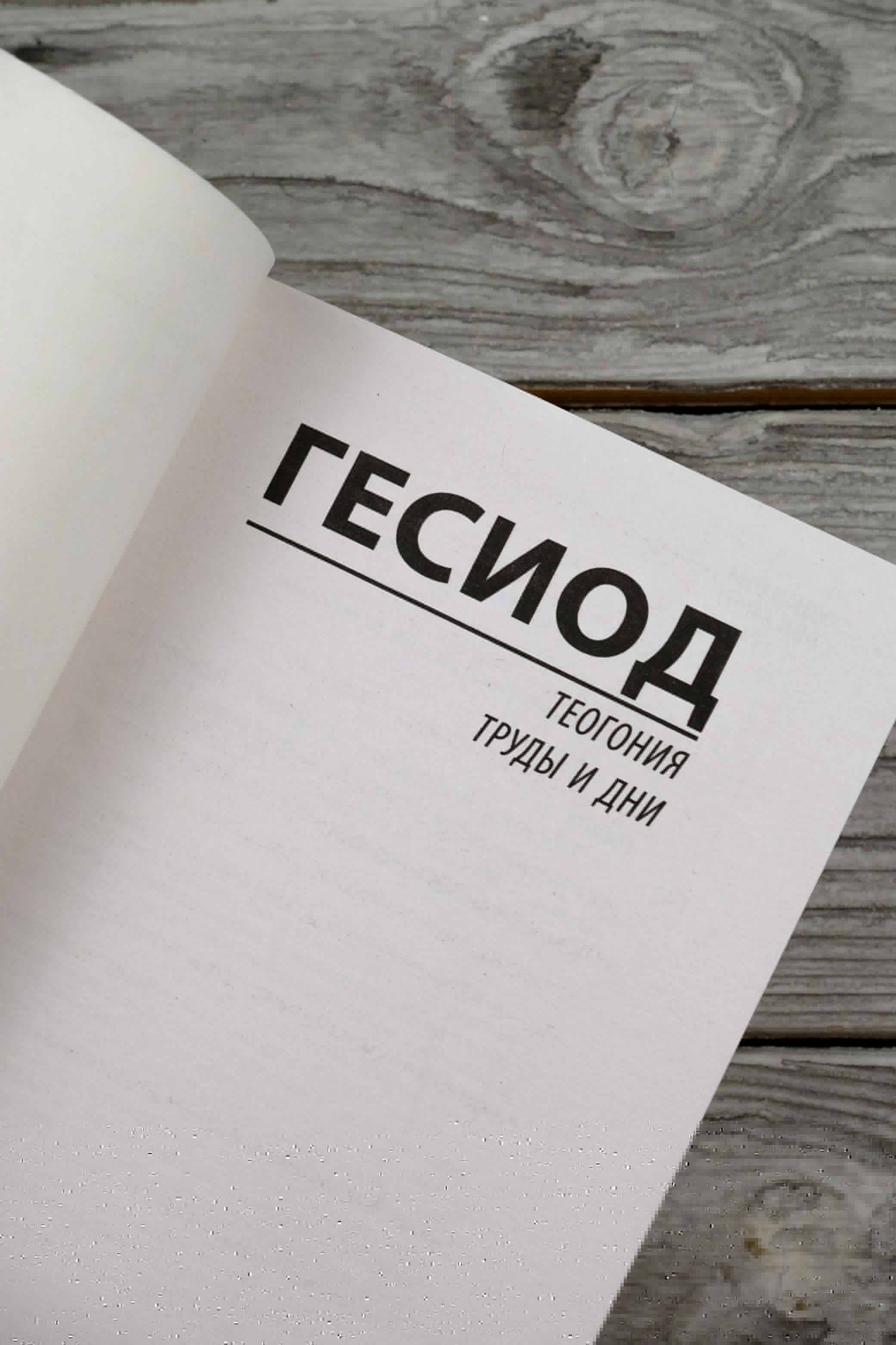Теогония. Труды и дни | Hesiod. Theogony. Works and Days - Ozon image 6