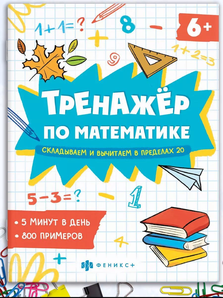 Книжкаспримерамипоматематике.Серия"Тренажёрпоматематике"165х205мм8л