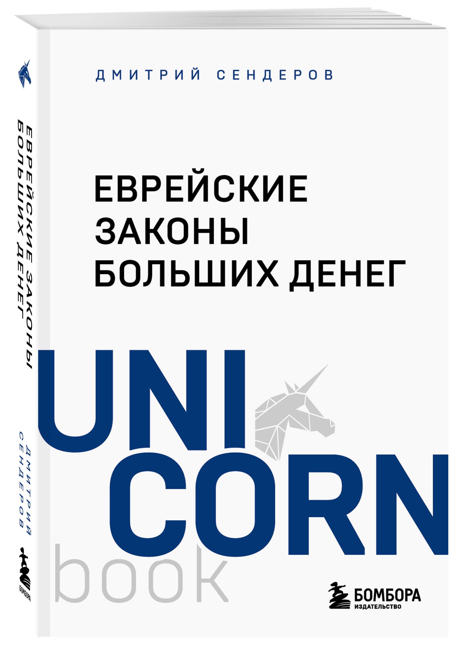 Еврейские законы больших денег Сендеров Дмитрий Владимирович | Jewish Laws of Big Money - Ozon image 3