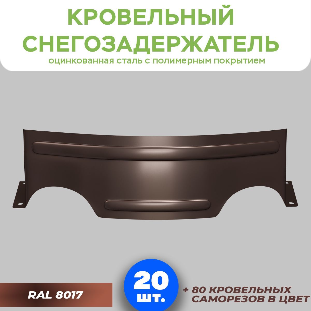 Снегозадержательнакрышу20шт.шоколадно-коричневыйоцинкованныйсполимернымпокрытием,строительныематериалыдлядома
