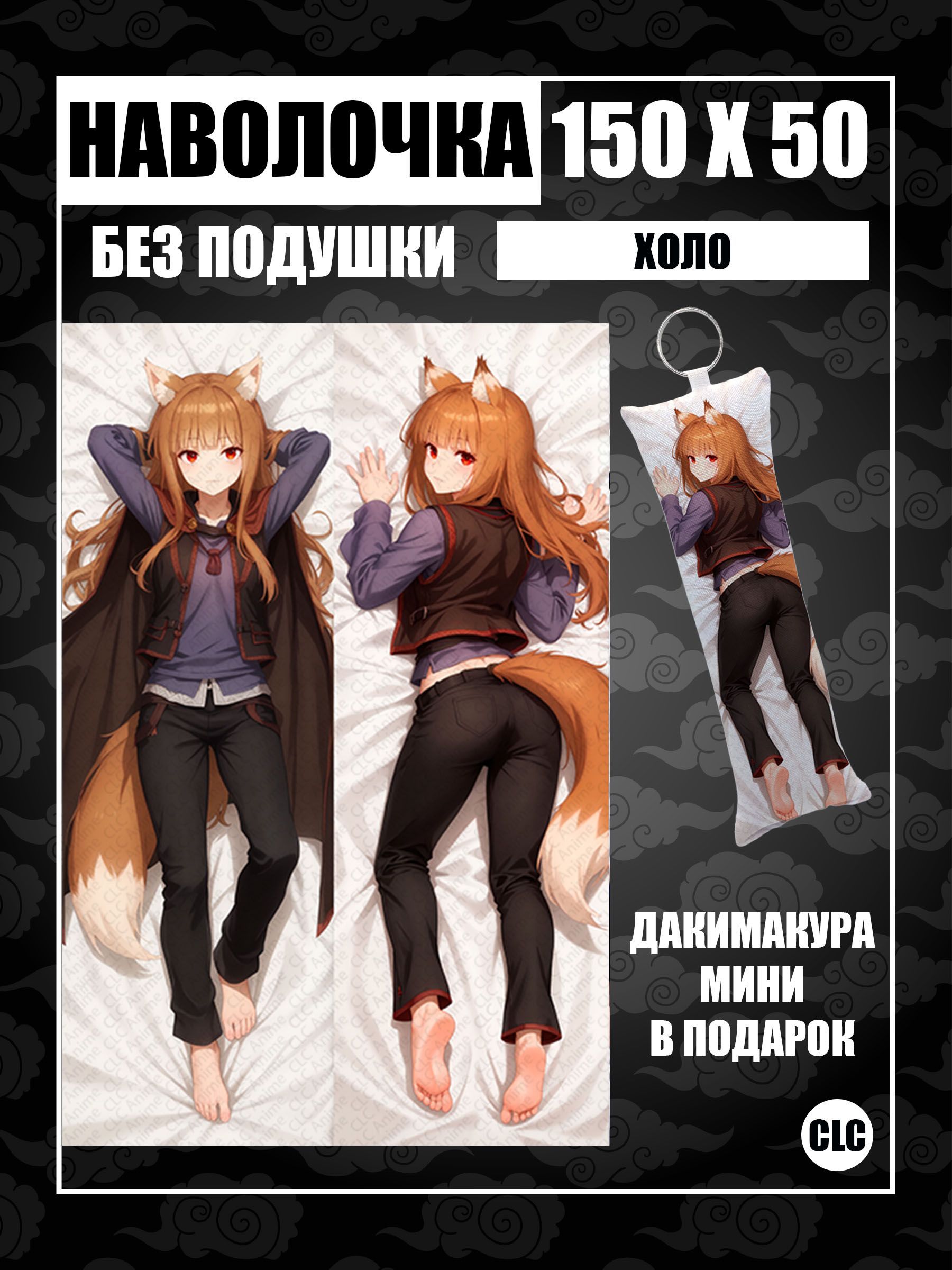 CLCAnimeНаволочкадекоративная50x150см,1шт.