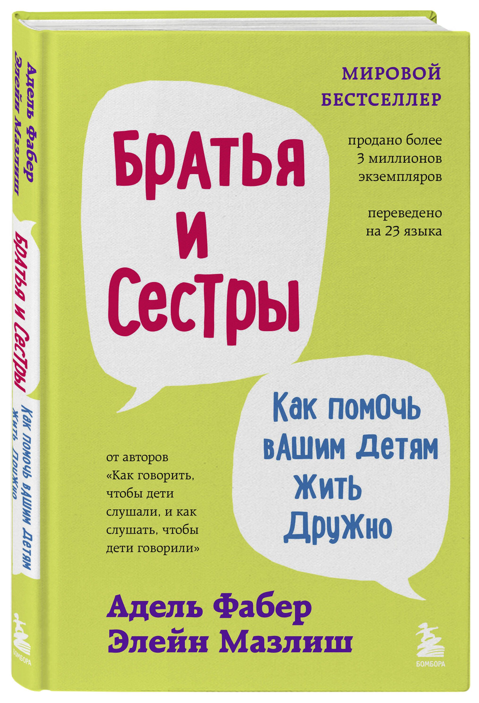 Братья и сестры. Как помочь вашим детям жить дружно | Siblings Without Rivalry: How to Help Your Children Live Peacefully - Ozon image 3