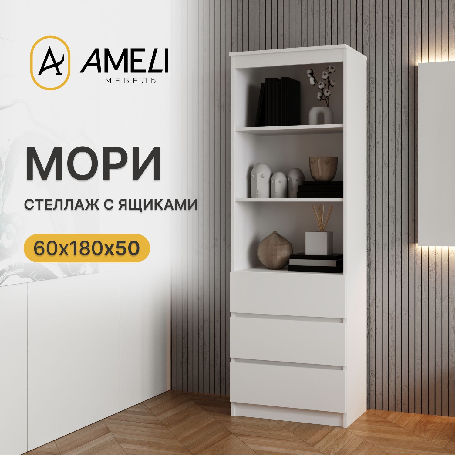 СтеллажМОРИМСТ600.3Белый,сящиками