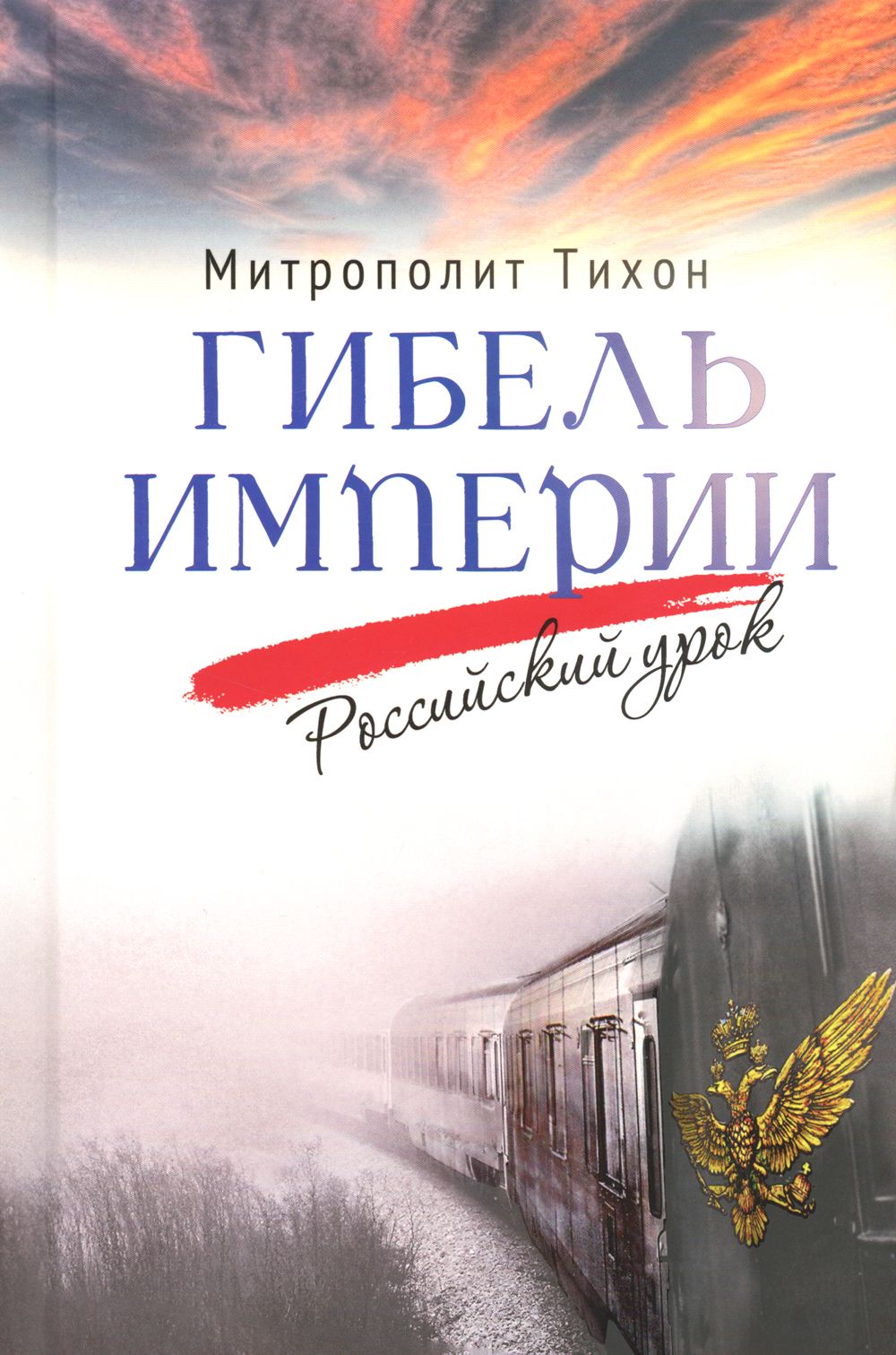 Гибель империи. Российский урок | The Fall of an Empire. A Russian Lesson - Ozon image 1