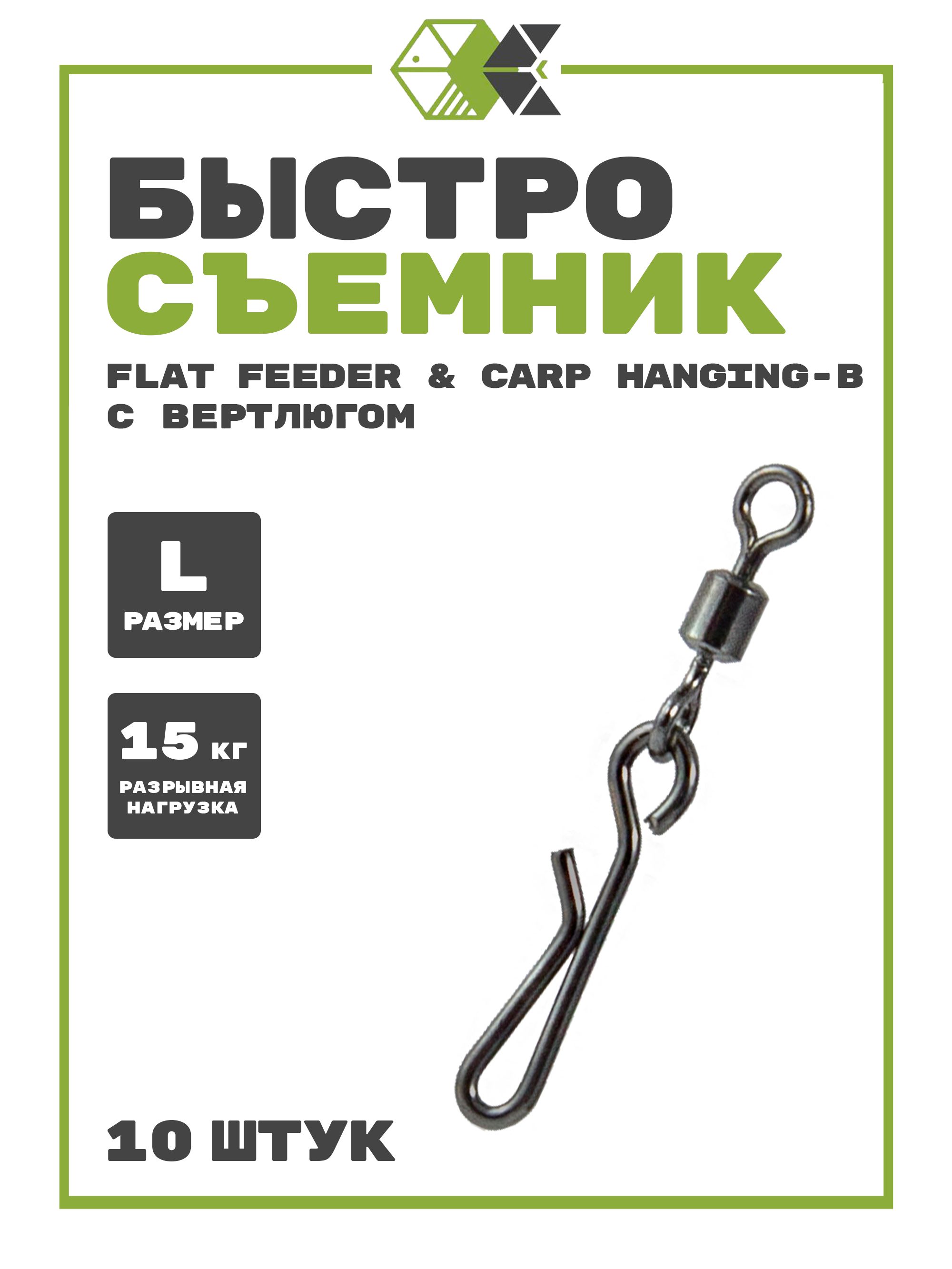 БыстросъемникHANGING-BсвертлюгомCUBE,серияFLATFEEDERразмерL(15кг),10шт.