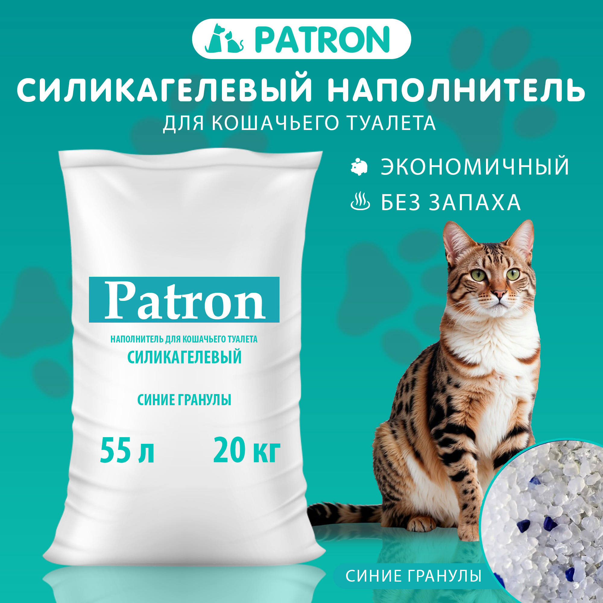 СиликагелевыйнаполнительдлякошачьеготуалетаPatronсиниегранулы,впитывающий55л,силикагель20кг