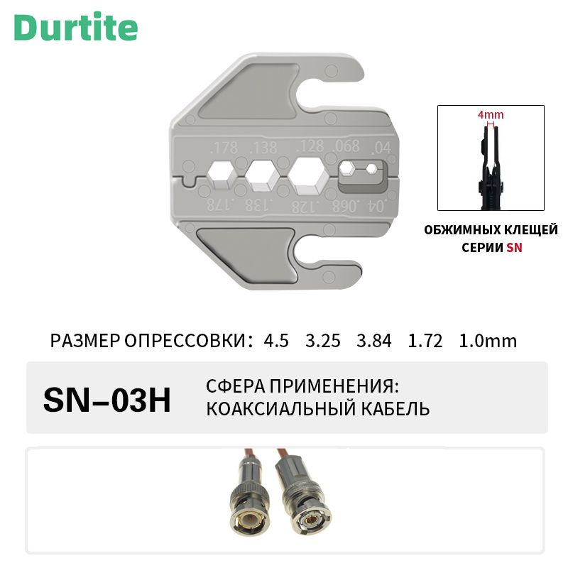 Матрицадляобжима/губкидляпресс-клещей,кримпера,SN-03HМатрица1,01,723,253,844,5MM