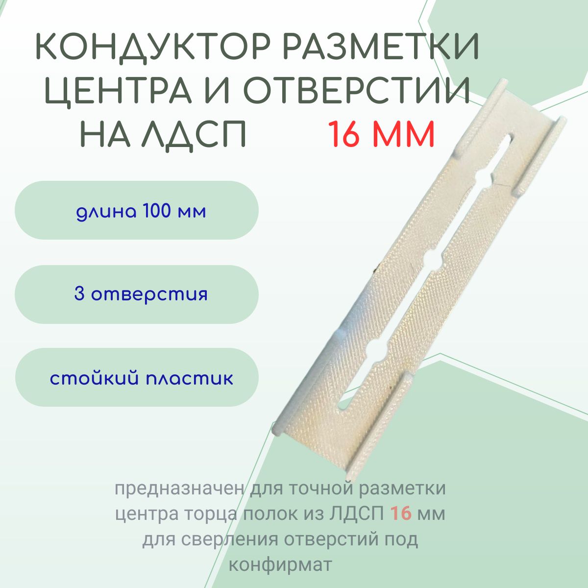 КондукторразметкицентраиотверстийнаЛДСП16мм