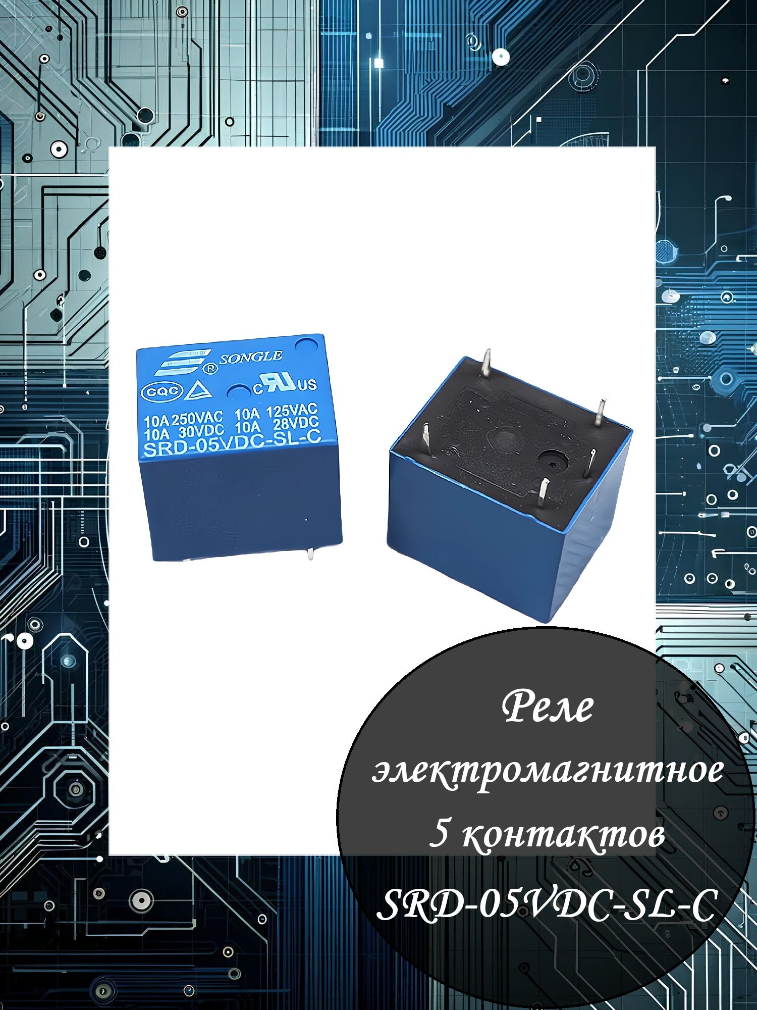 РелеэлектромагнитноеSRD-05VDC-SL-C(5ножек)