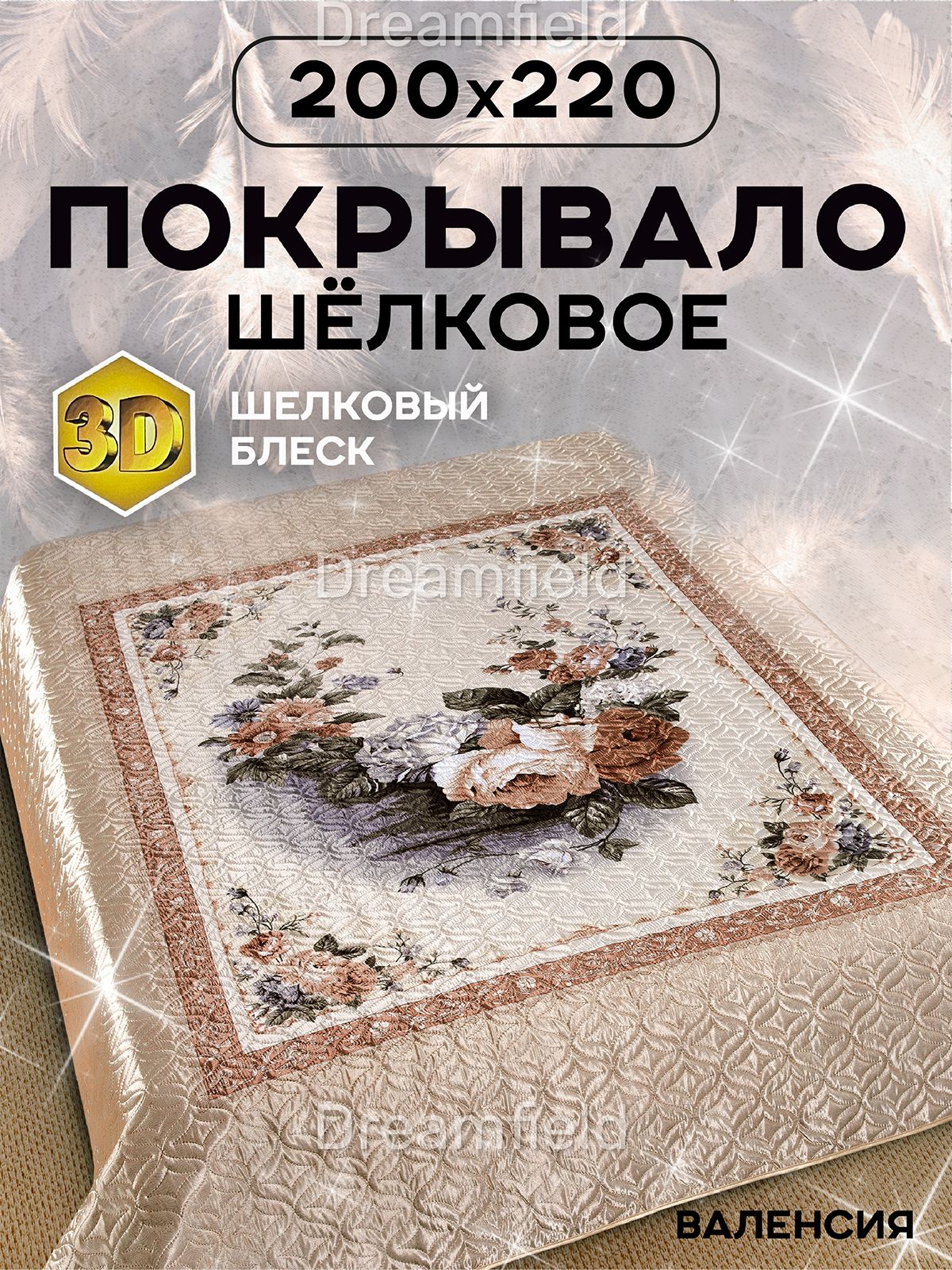 DreamfeelПокрывало,Искусственныйшелксразмерами:220смх200см