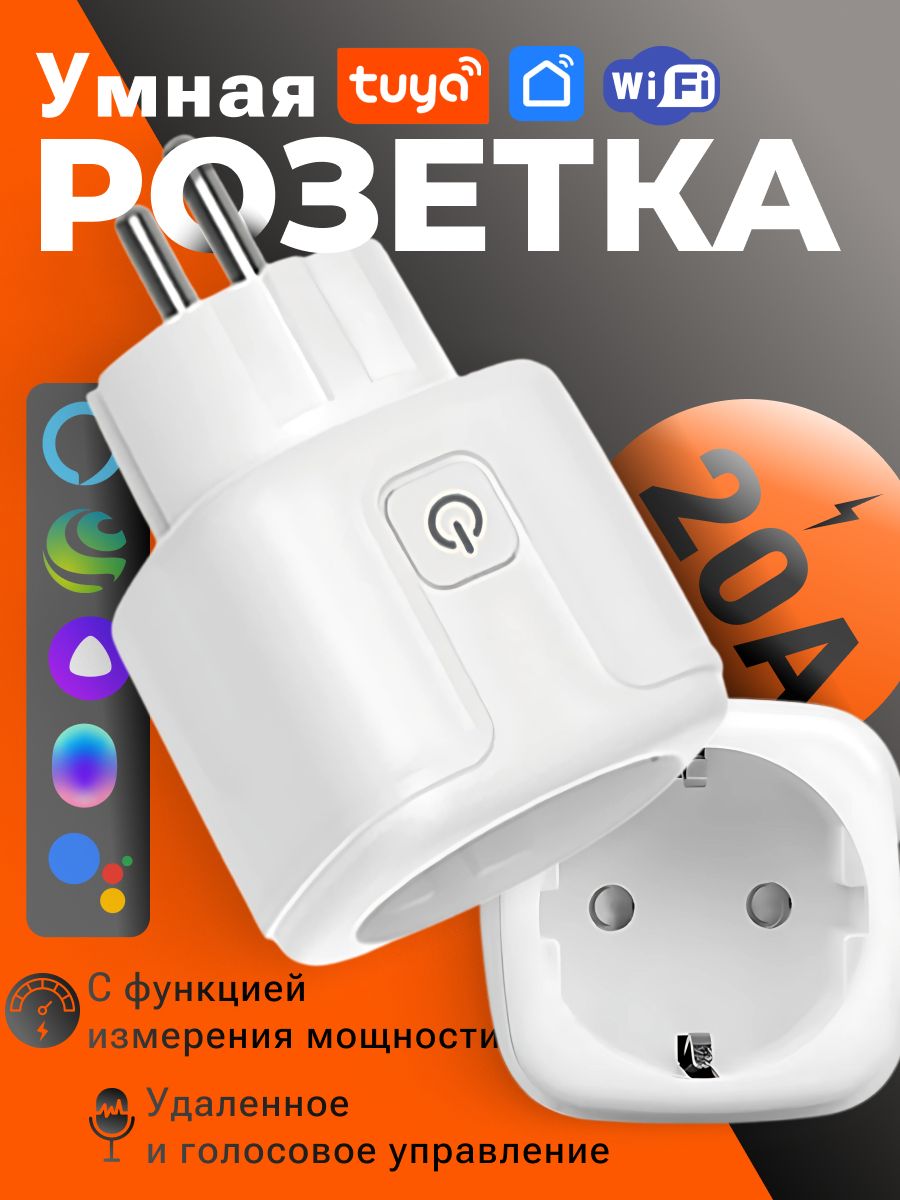 УмнаябеспроводнаяWi-Fiрозетка,голосовоеуправлениеYandexАлиса,таймер,20А,сотслеживаниемэнергопотребления