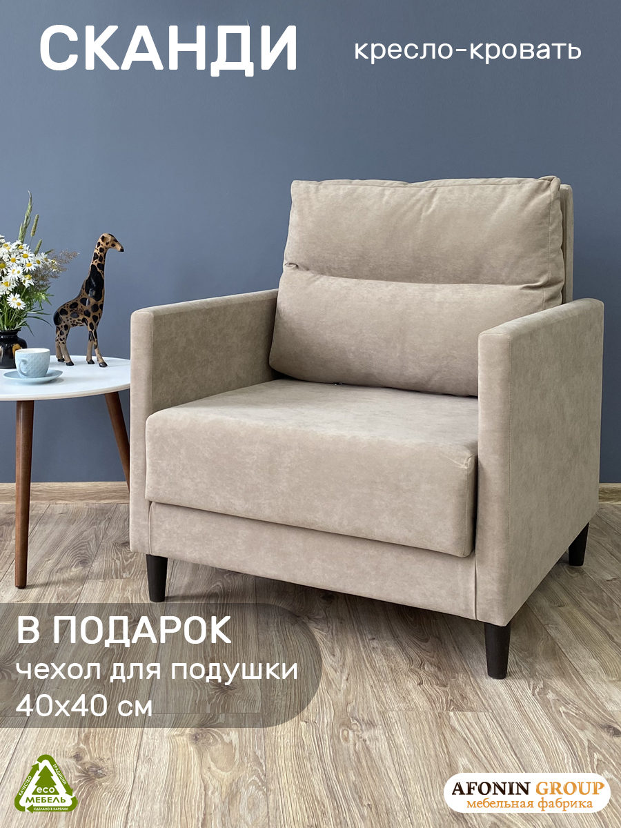 Кресло-кроватьСканди,бежевое