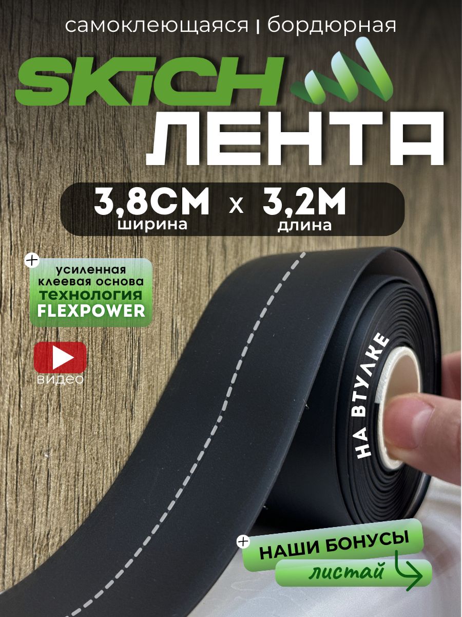 SkichБордюрнаялента38мм3.19м,1шт