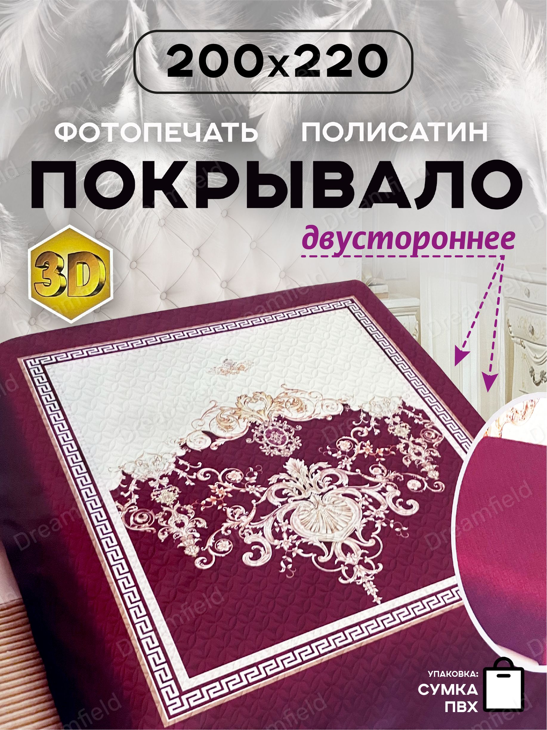 DreamfeelПокрывало,Полисатинсразмерами:220смх200см