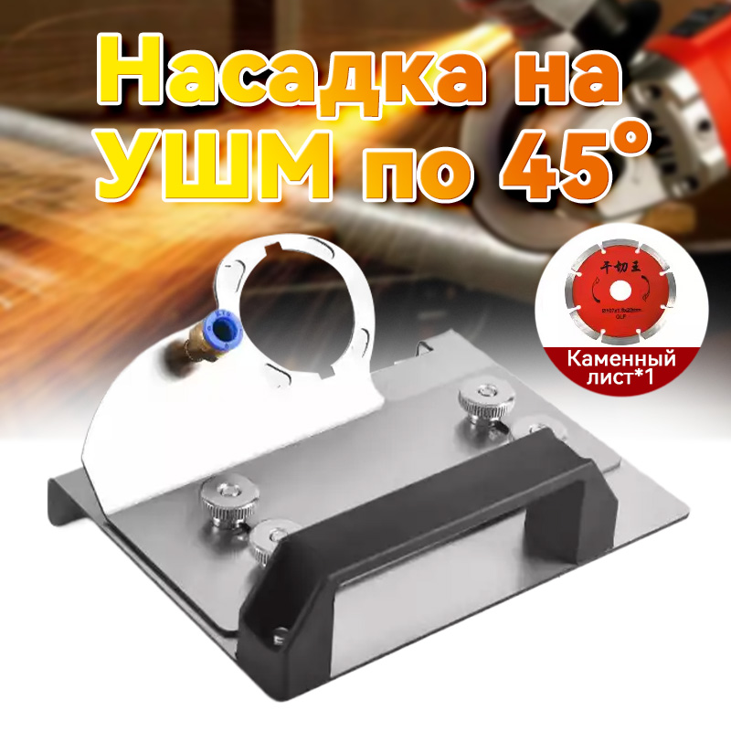 Насадка(бел)дляУШМ(болгарки,шлифмашины)длярезкиплитки45градусов