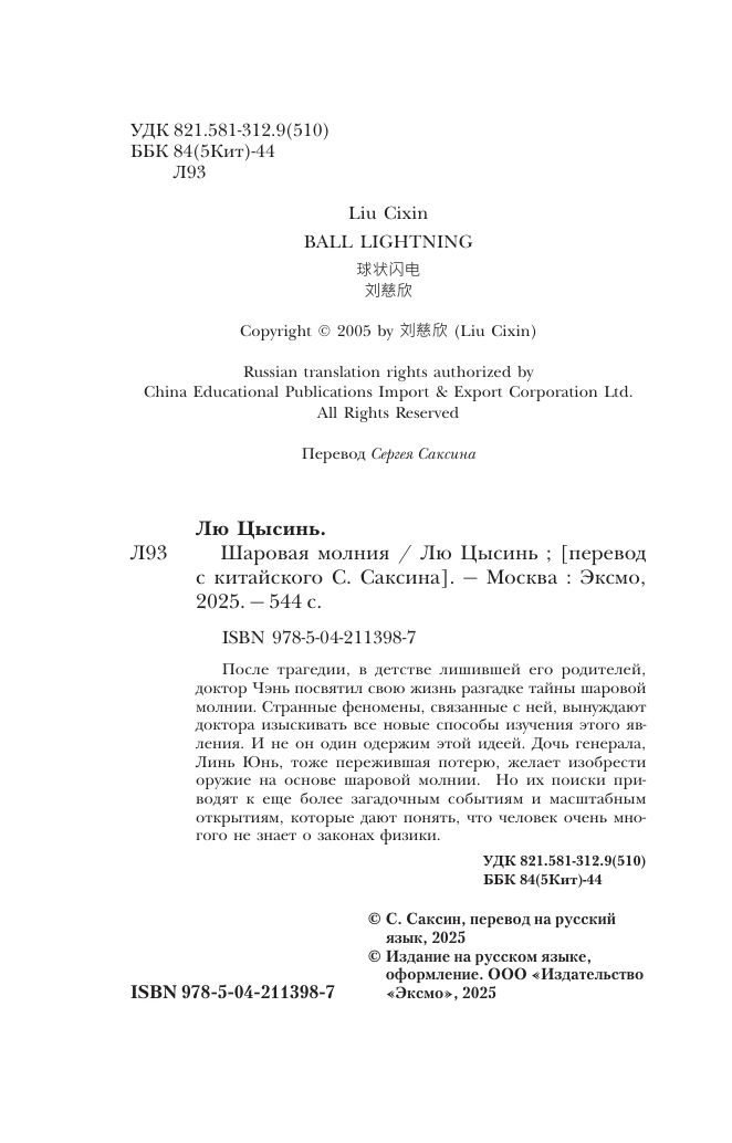 Лю Цысинь Шаровая молния Клатчбук | Ball Lightning. Clutchbook - Ozon image 5