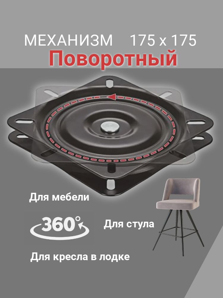 Поворотныймеханизмвлодку175x175мм