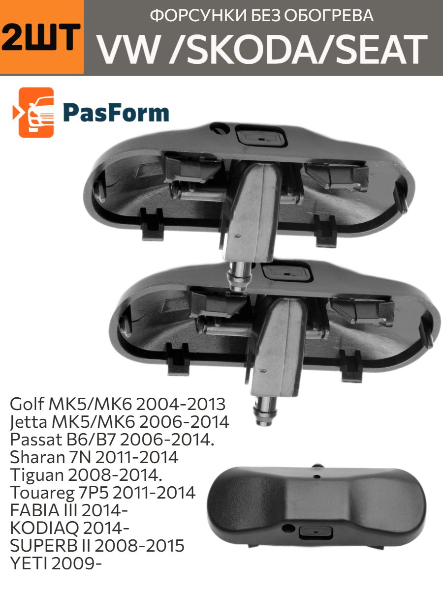 ФорсункиомывателяVWGolfMk6MK7PassatB6B7Tiguan2008-2014SkodaSuperbYeti2008-2014