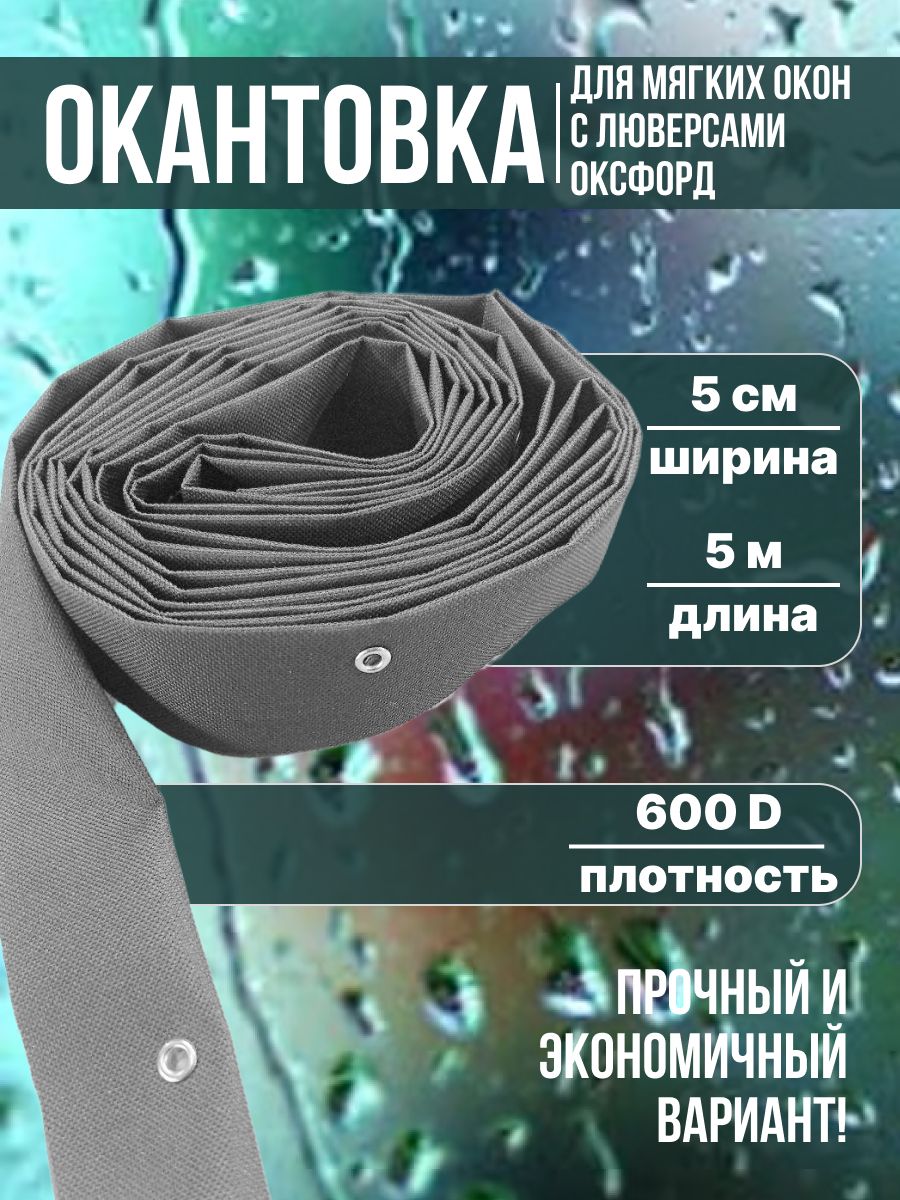 Окантовкадлямягкихоконслюверсамикруглыми,светло-серая,5метров