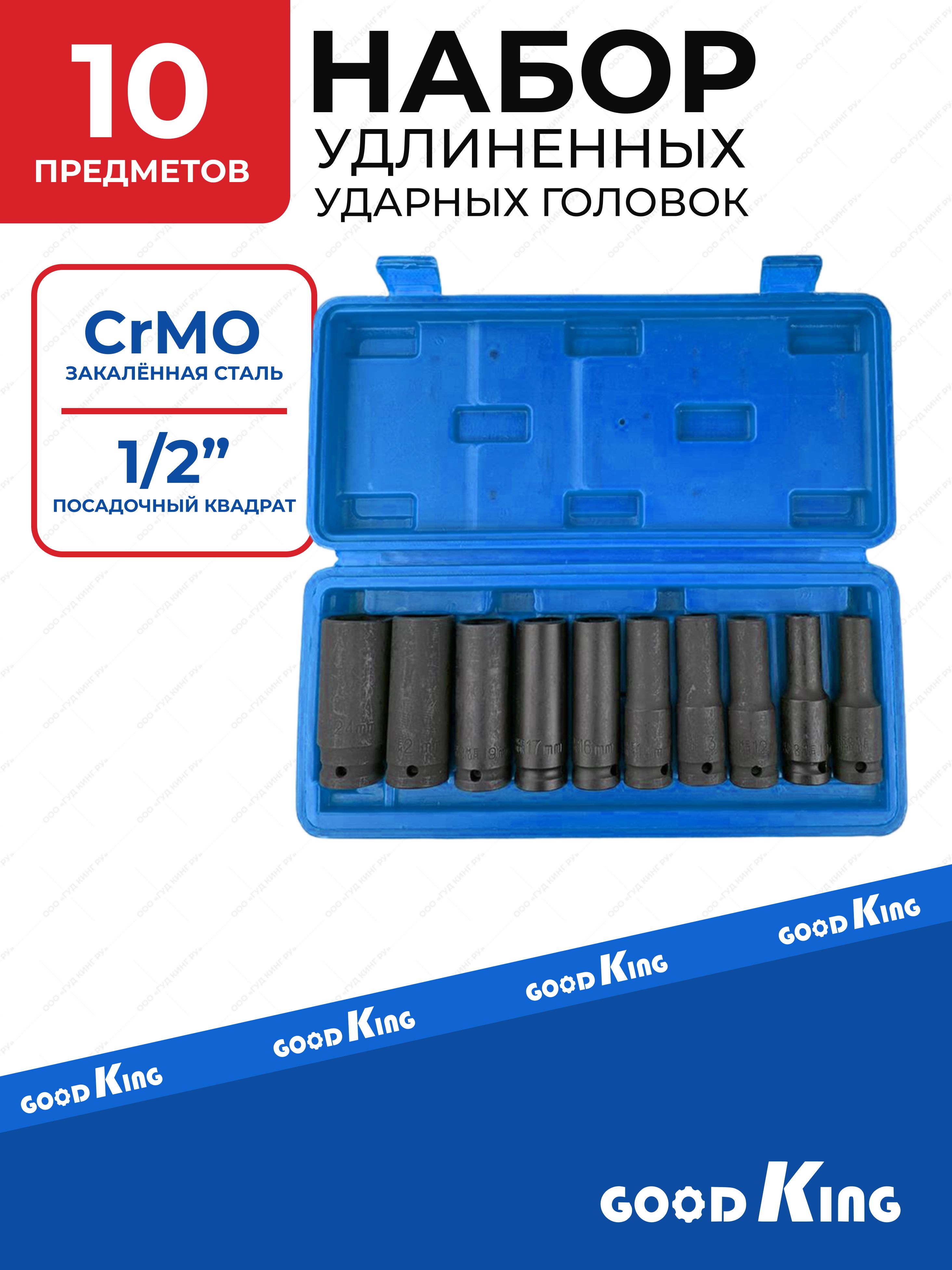 Наборудлиненныхторцевыхголовок1/2GOODKING10предметов