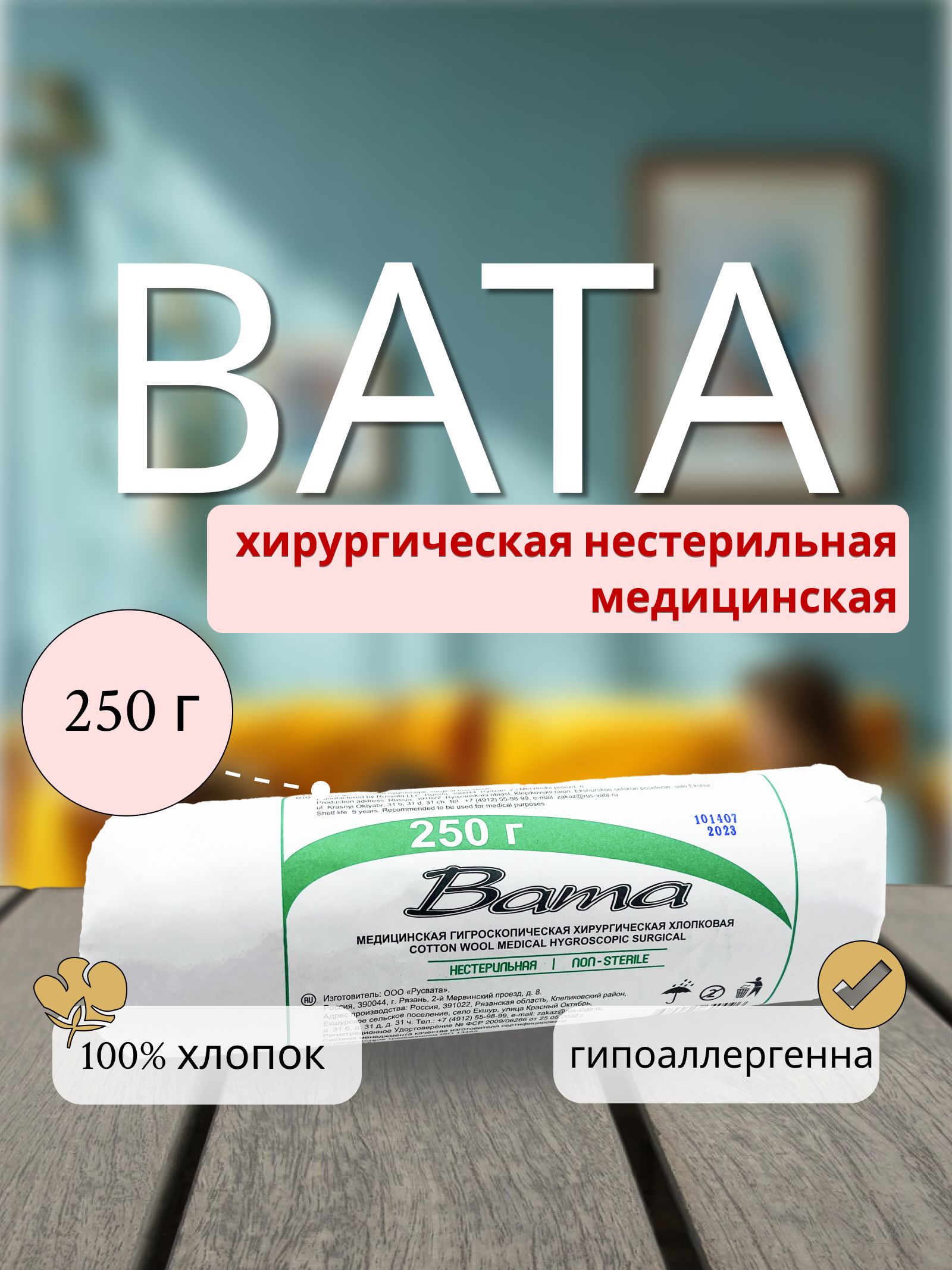 Вата250Г