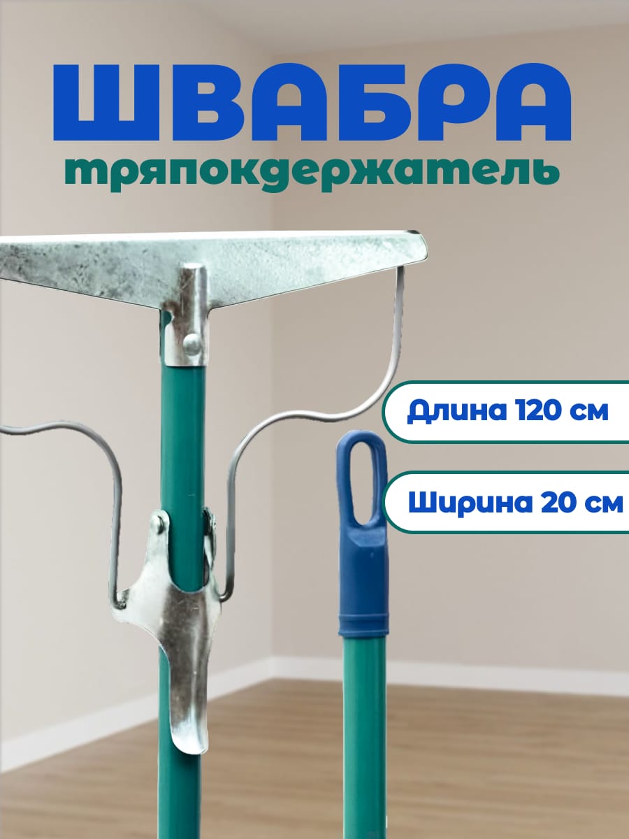 Швабра-тряпкодержательметаллическаясчеренком120смдлямытьяполов(Лентяйка)