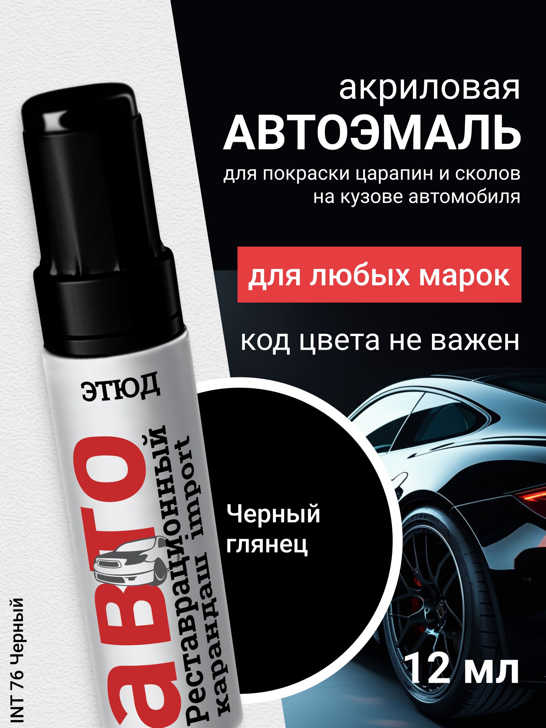 СредствадляремонтацарапинЭтюд