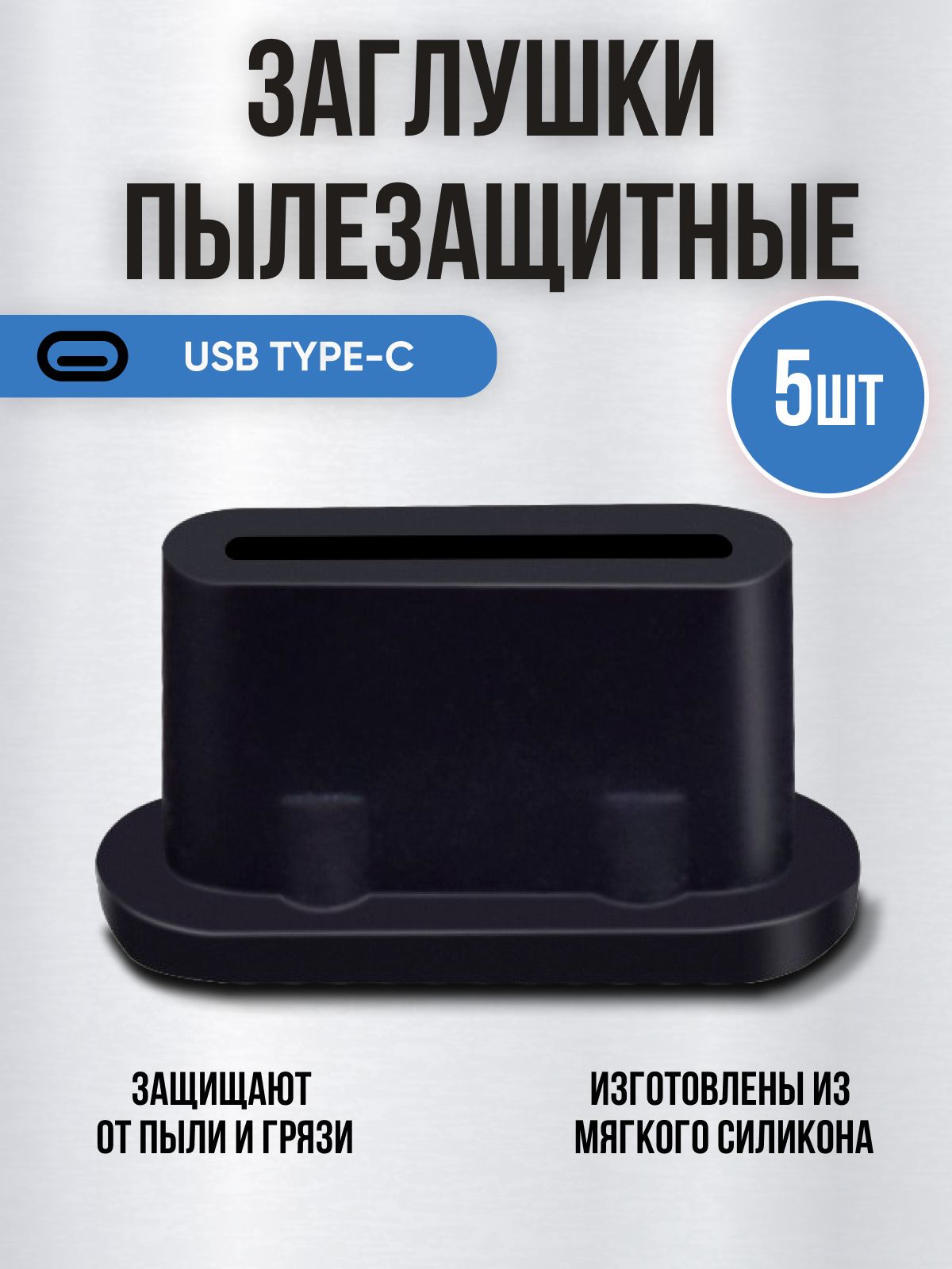 ПылезащитныезаглушкидляUSBType-C