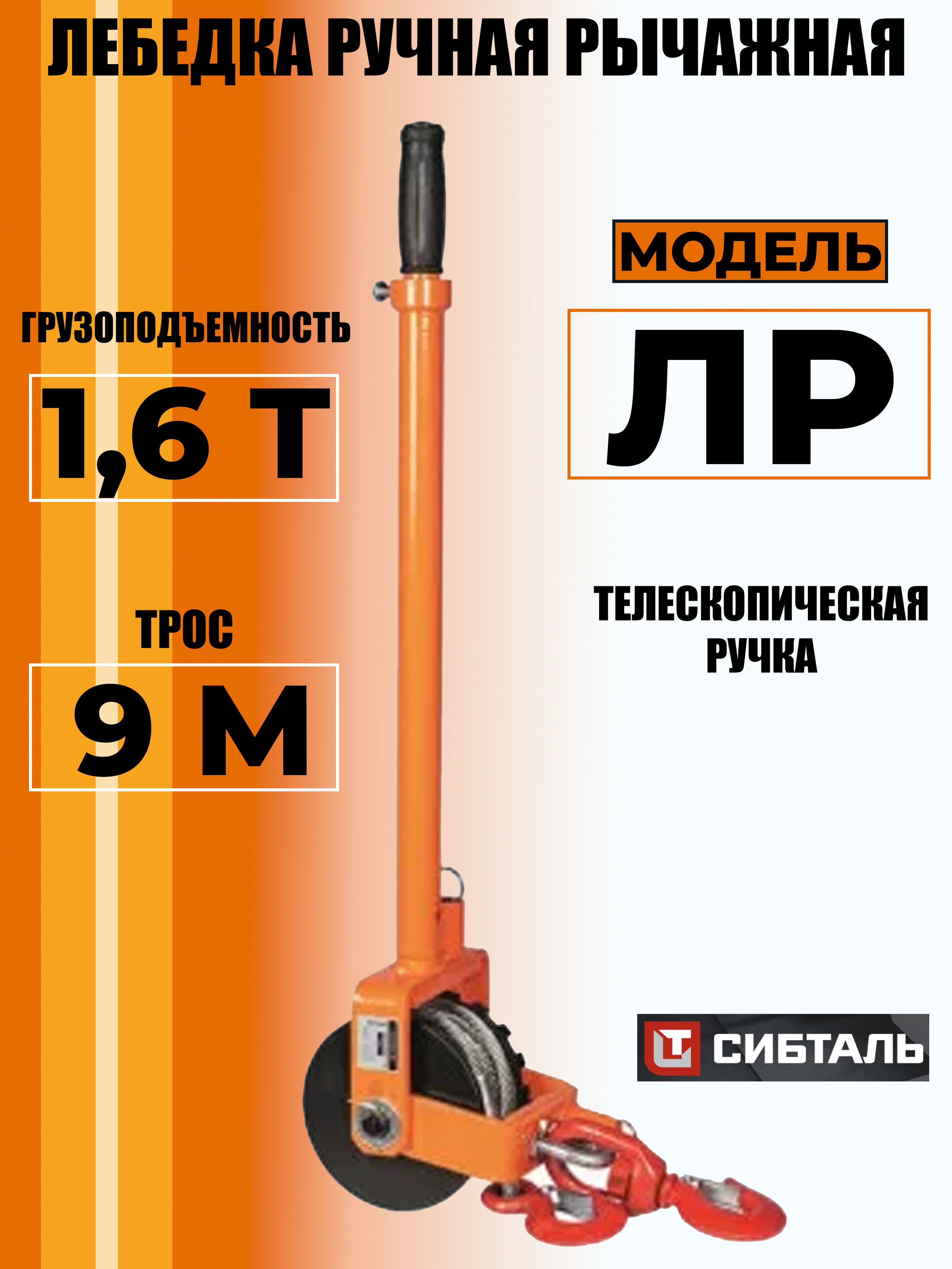 Лебедкаручнаярычажная,СибТаль,ЛР1.6тонна9метров/1600килограмм