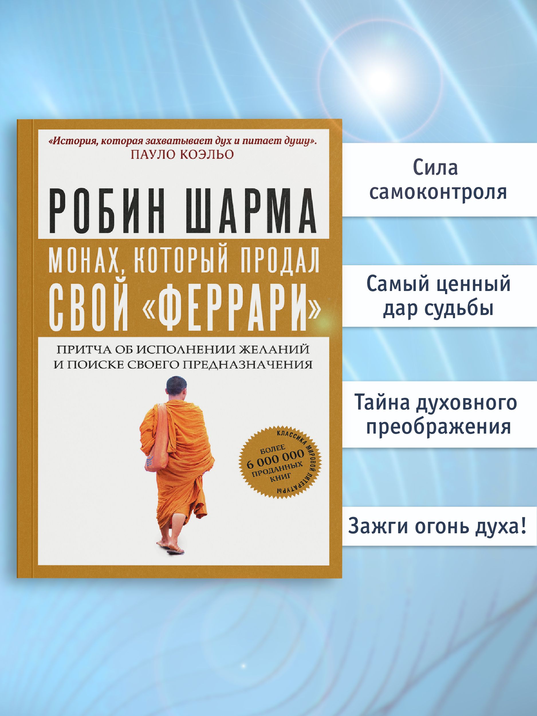 Монах, который продал свой "феррари". Притча об исполнении желаний и поиске своего предназначения | The Monk Who Sold His Ferrari: A Fable About Fulfilling Your Dreams and Reaching Your Destiny - Ozon image 1