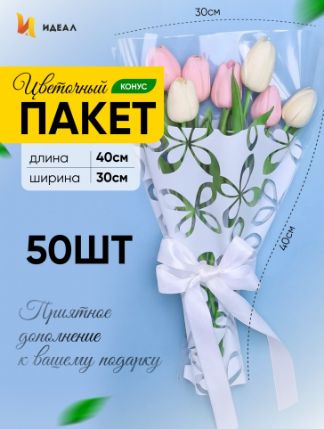 пакетконусдляцветовБелый50шт