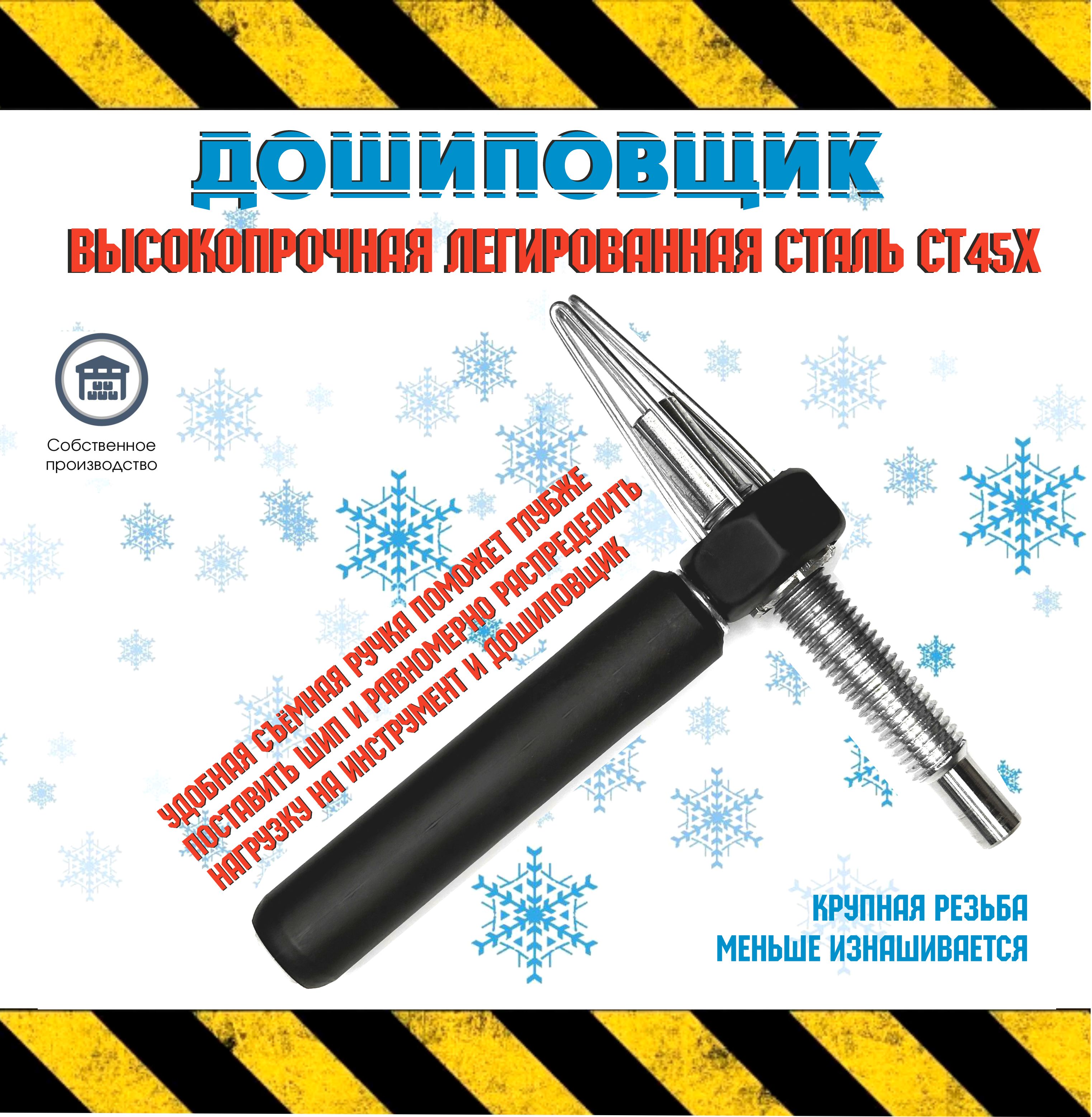 В.В.СТИЛЬИнструментдляручнойошиповки,1шт.