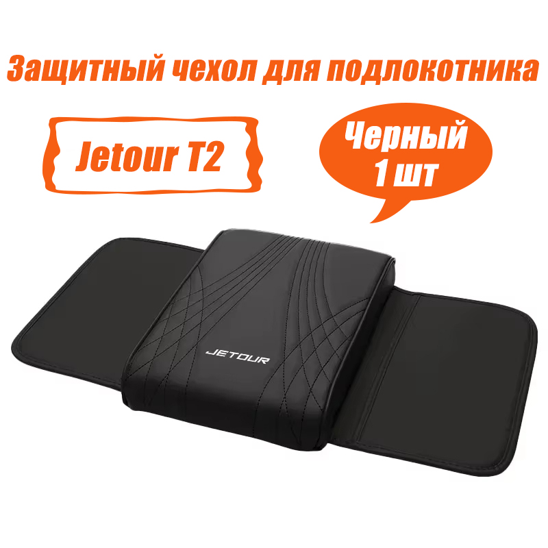 JetourT2Обшивкаавтомобильнаяарт.OZ-JT2-FSX-1