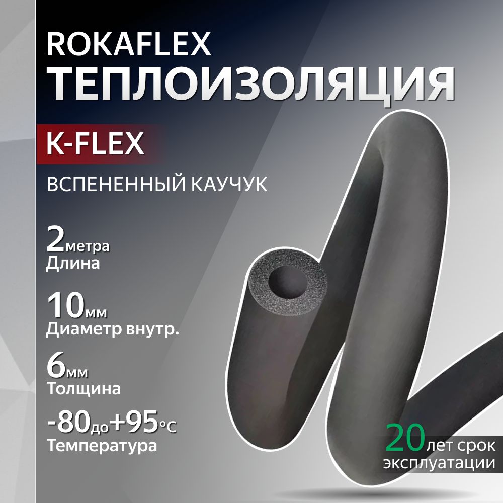 ТеплоизоляцияROKAFLEXSTтрубка06х10-2каучук