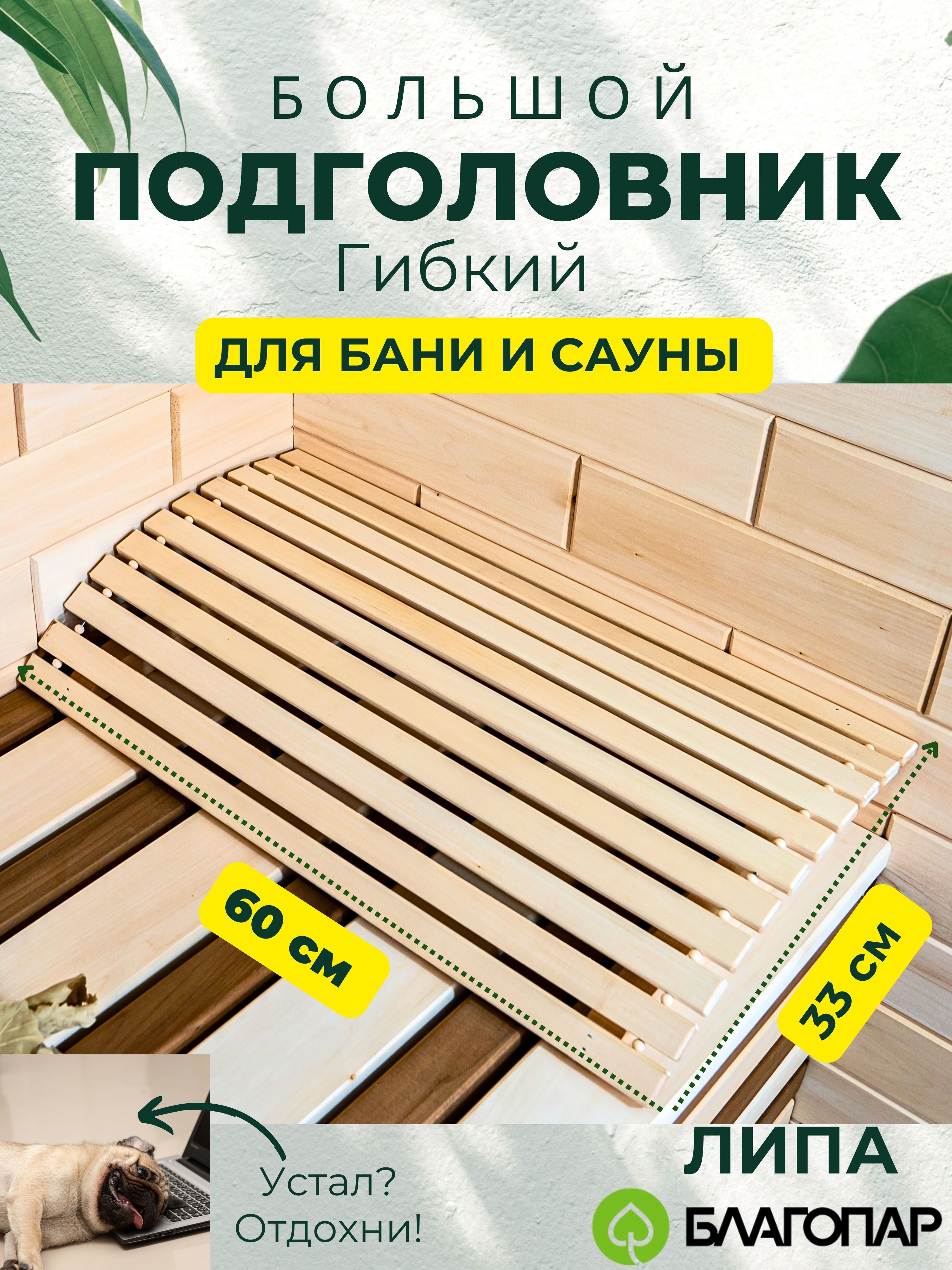 ПодголовникдлябаниисауныанатомическийгибкийБольшойБЛАГОПАРЛипа60*34*10см