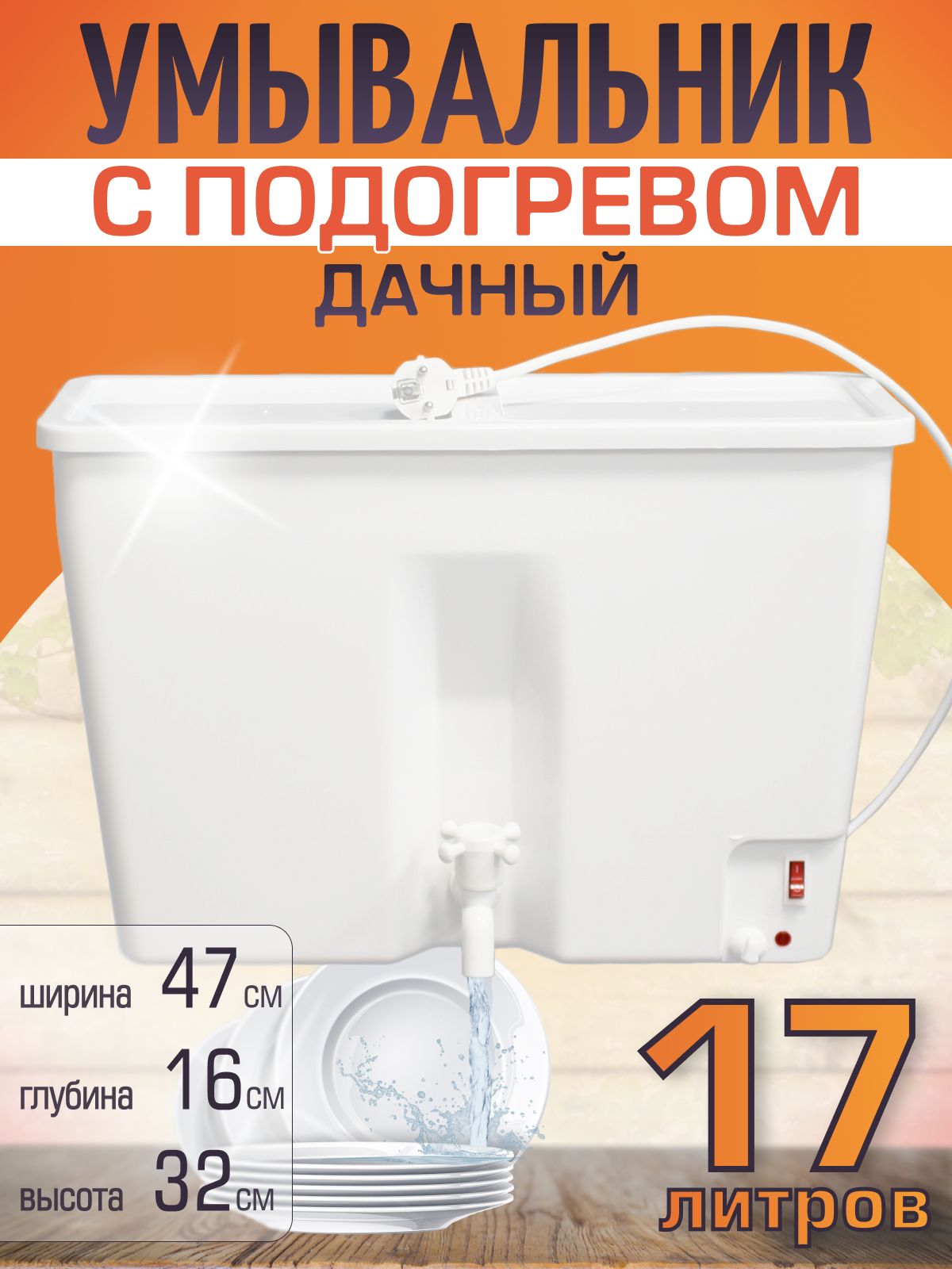Умывальникдачный,рукомойникдлядачи17лсподогревом
